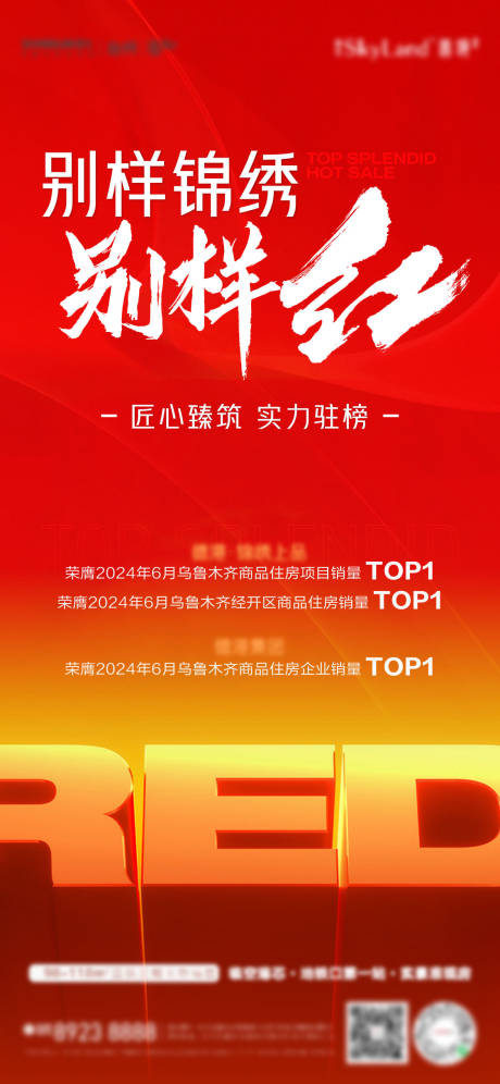 源文件下載【地產熱銷喜報喜慶海報】編號：25060025820207679