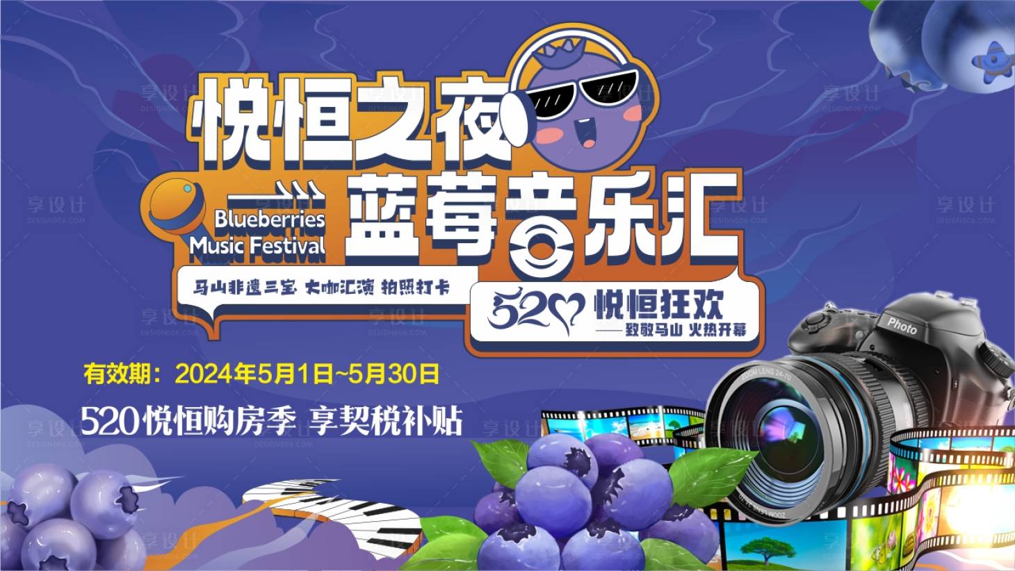 源文件下載【享設計】搜索編號：35000025689602326【地產五一藍莓音樂節背景】