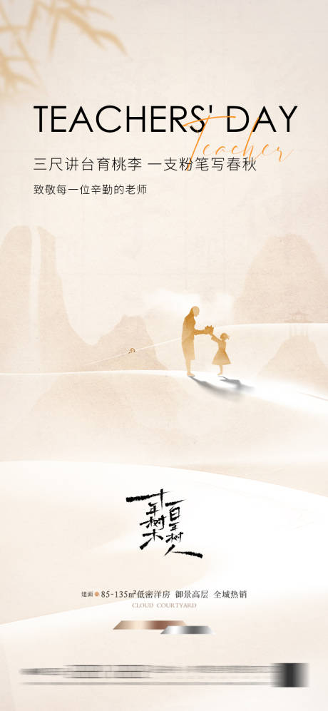源文件下载【享设计】搜索编号：78770025556109257【地产教师节海报】