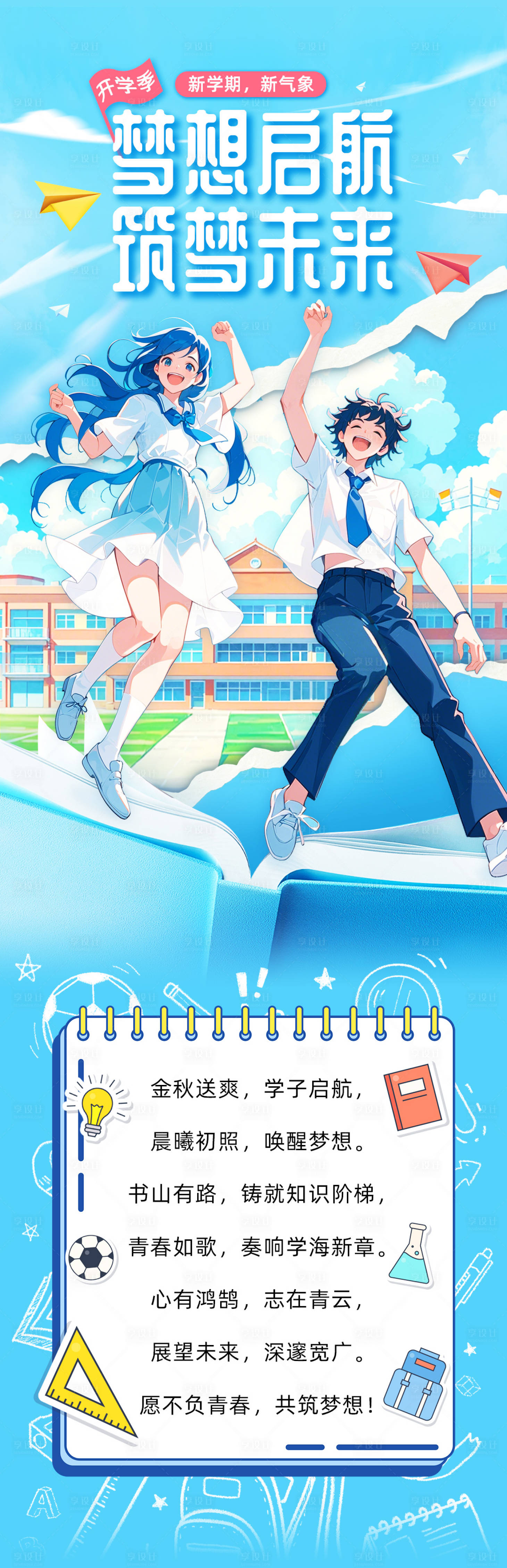 源文件下载【享设计】搜索编号：75130025996931503【开学季长图】