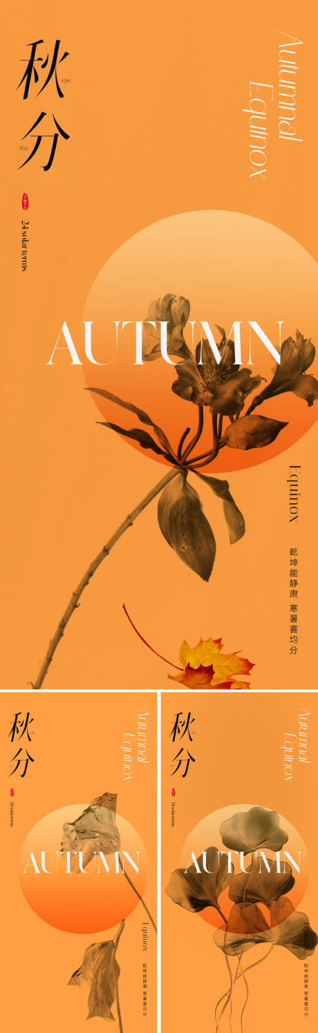 源文件下載【享設(shè)計】搜索編號：55710025763338193【地產(chǎn)美業(yè)秋分節(jié)氣海報】