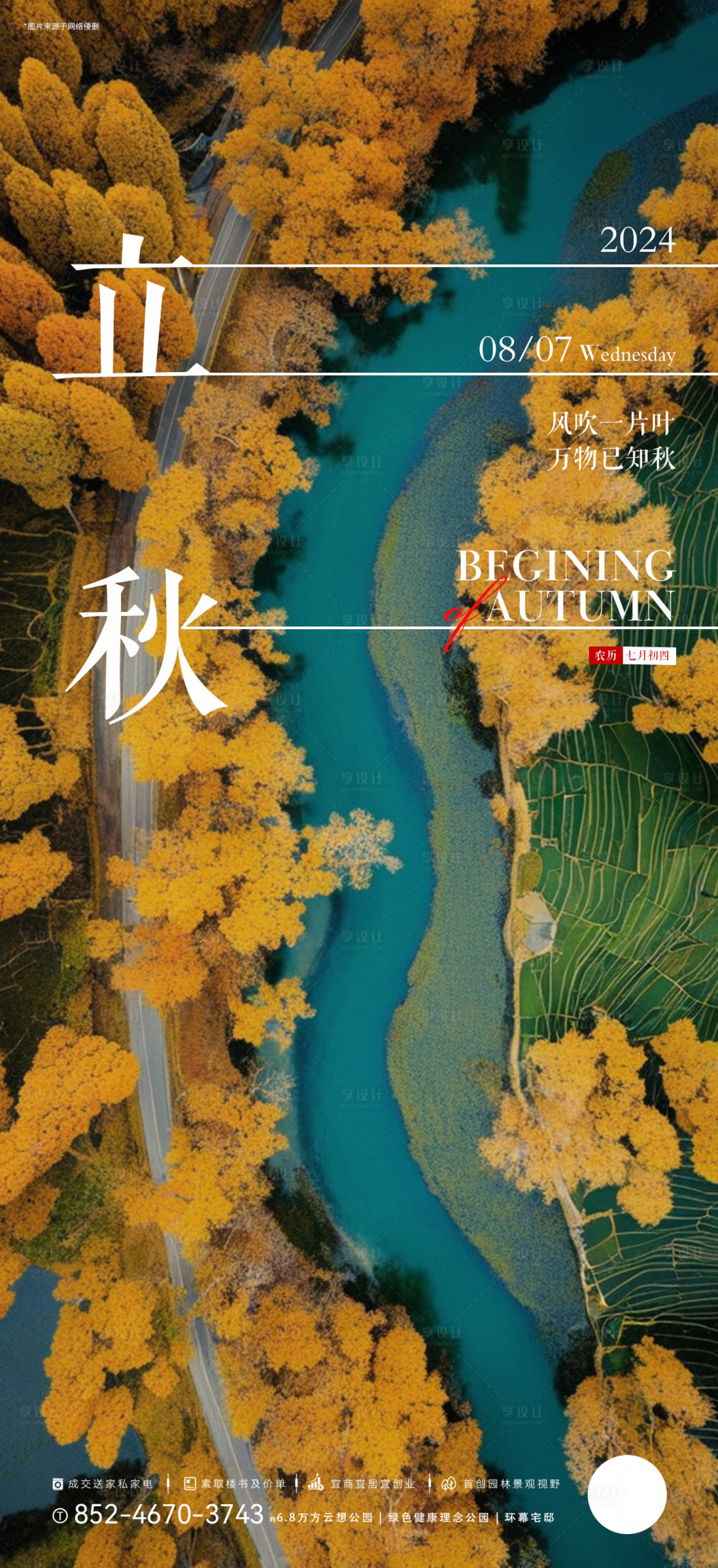 源文件下载【享设计】搜索编号：11400025571444969【立秋节气海报】