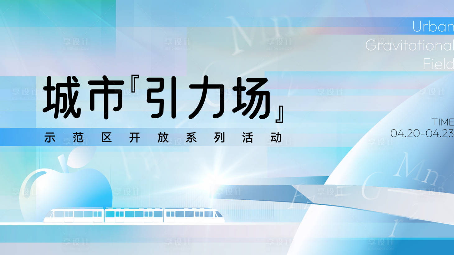 源文件下载【城市引力场海报】编号：25800025606281767