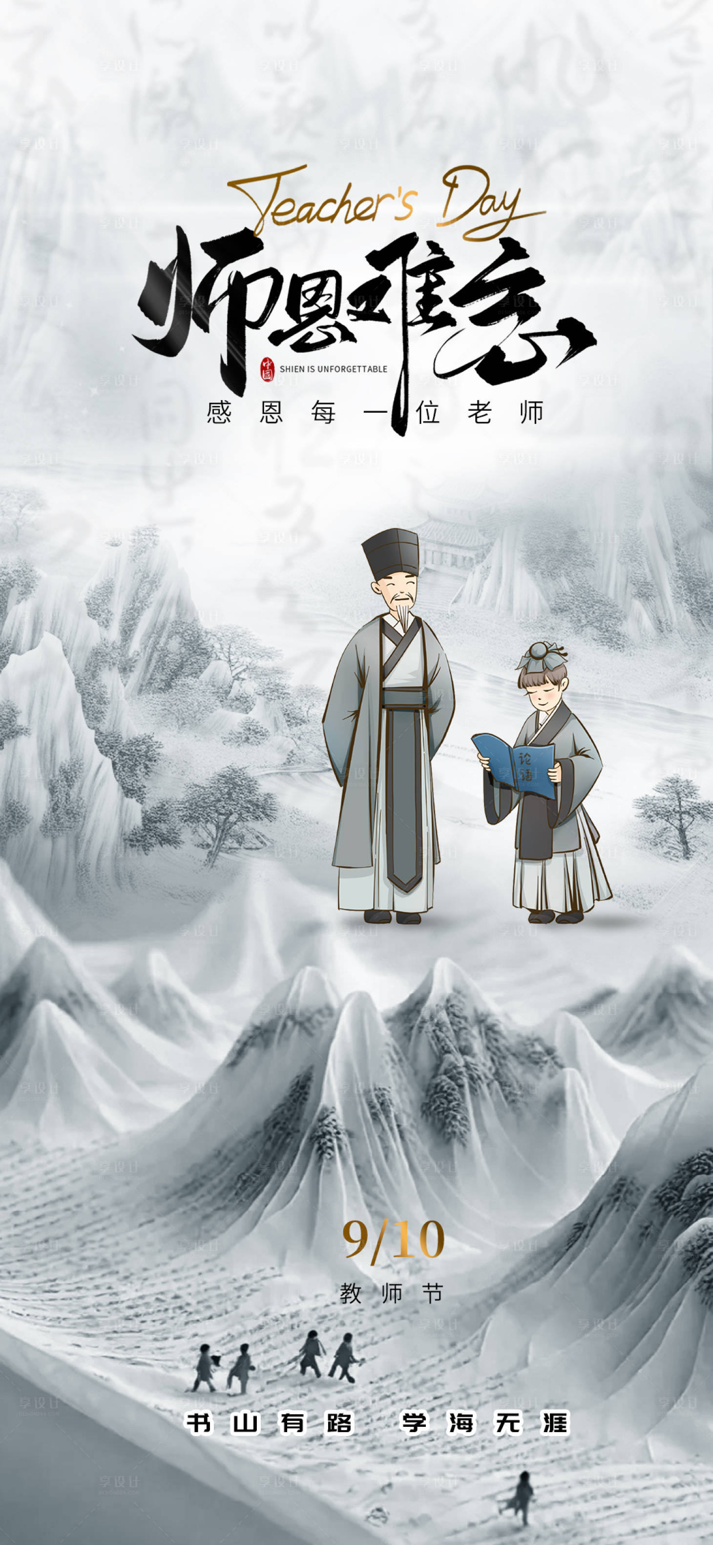 源文件下载【享设计】搜索编号：25820025664861621【教师节海报 】