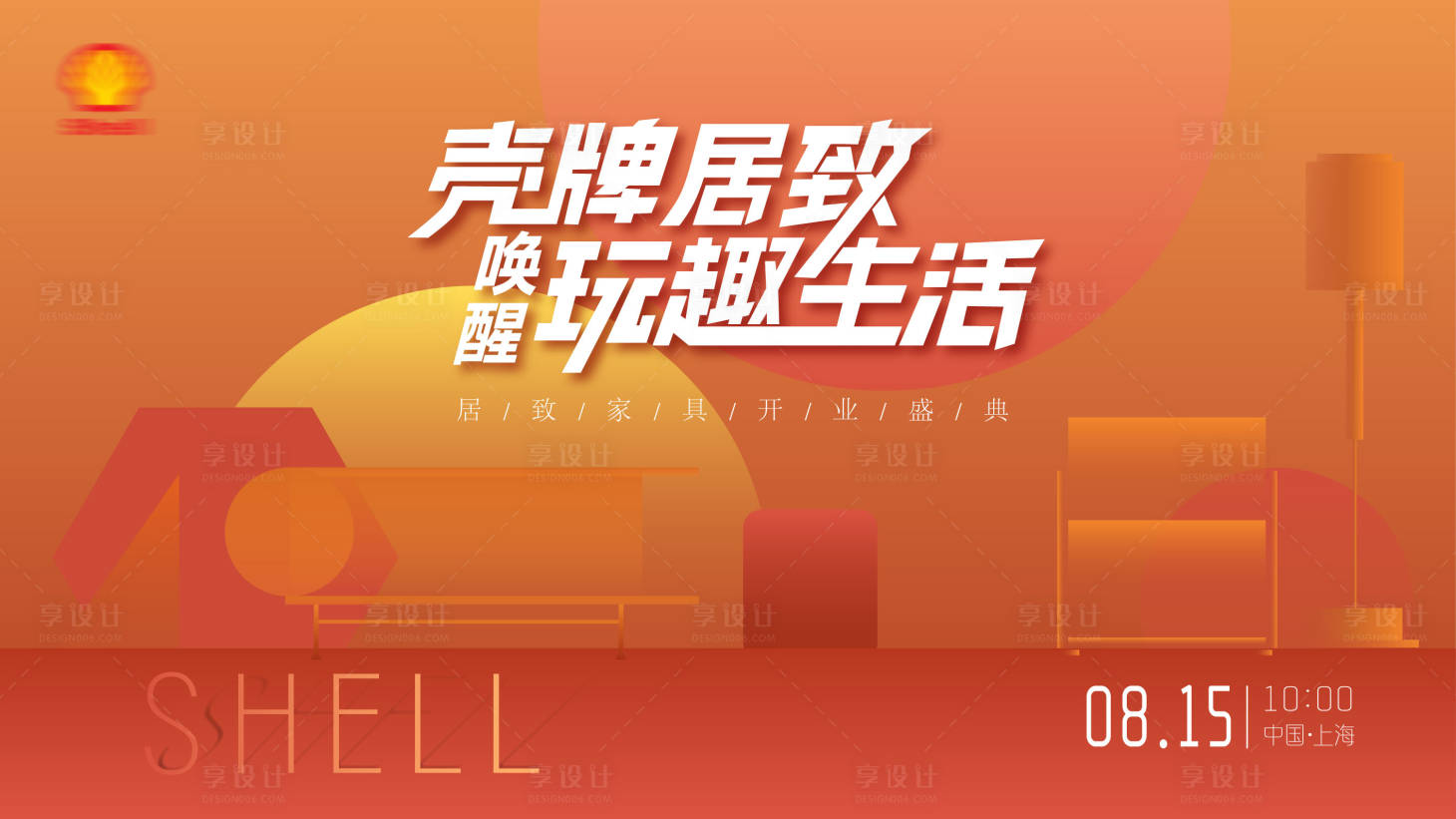 源文件下載【享設計】搜索編號：31110025739936218【殼牌居致喚醒玩趣生活背景板】