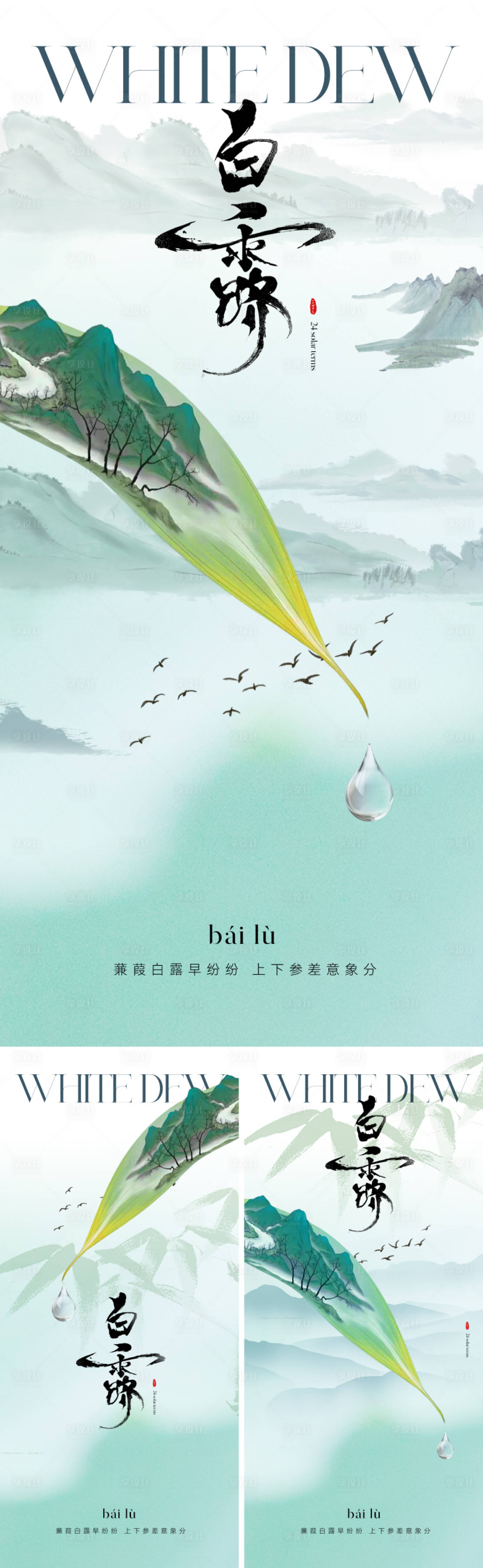 源文件下载【享设计】搜索编号：19320025681649452【白露节气海报】