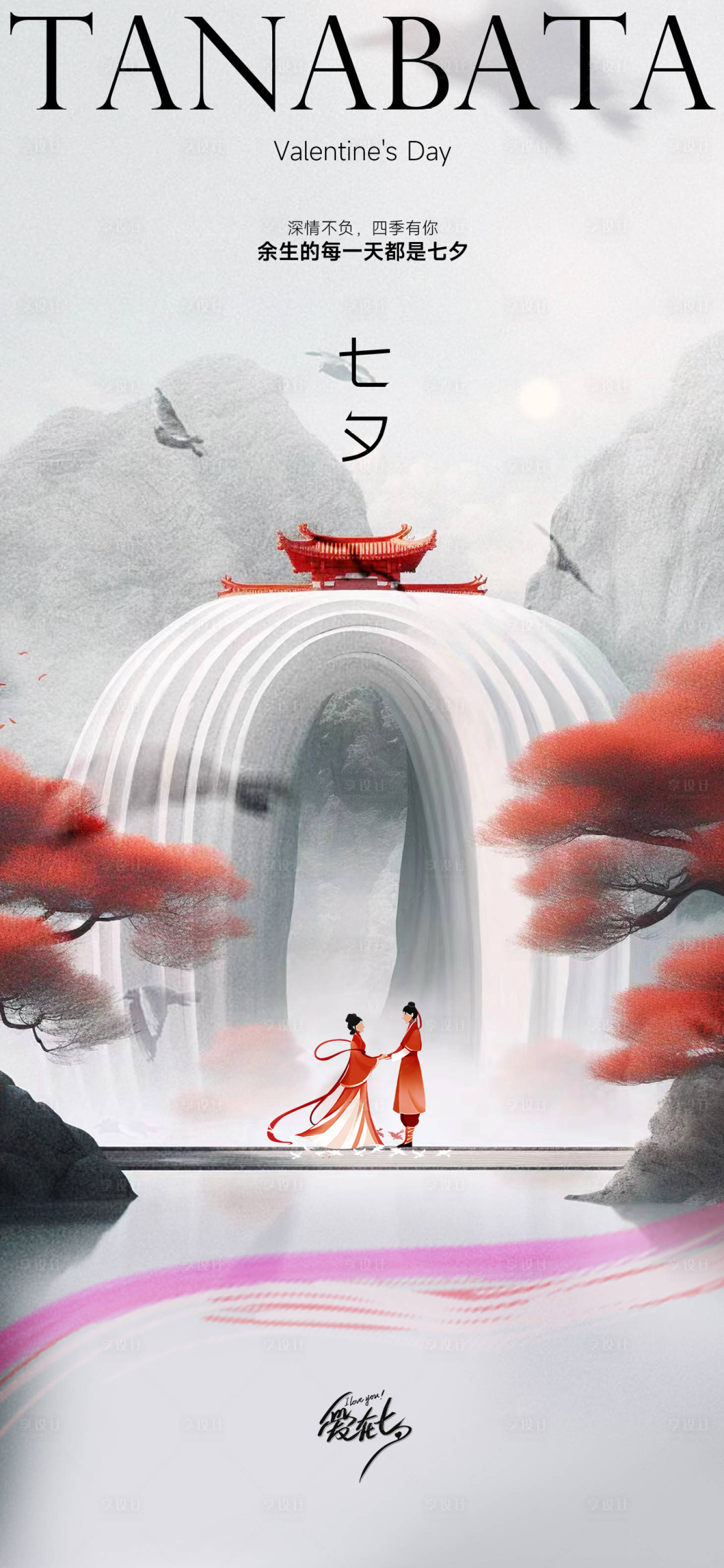 源文件下载【享设计】搜索编号：84380025466209385【七夕情人节海报】