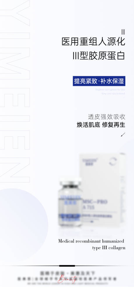 源文件下载【轻医美医用填充产品海报】编号：91740025799588212