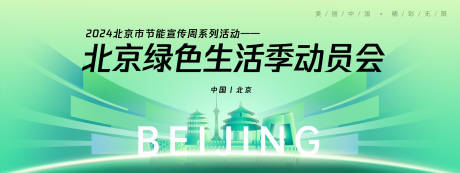 源文件下載【享設計】搜索編號：57620025664005029【北京綠色生活季背景板】