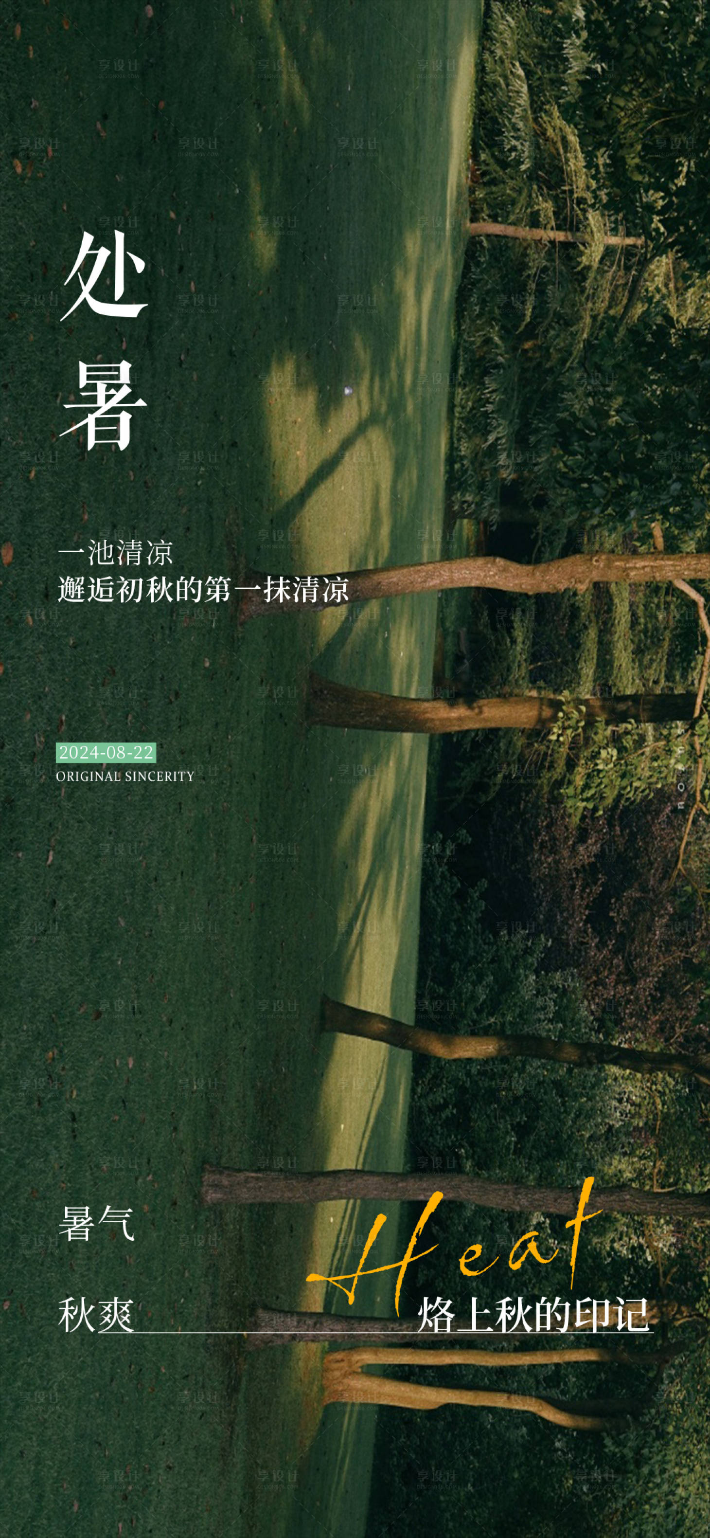 源文件下載【享設(shè)計】搜索編號：14980025787755813【處暑節(jié)氣海報】