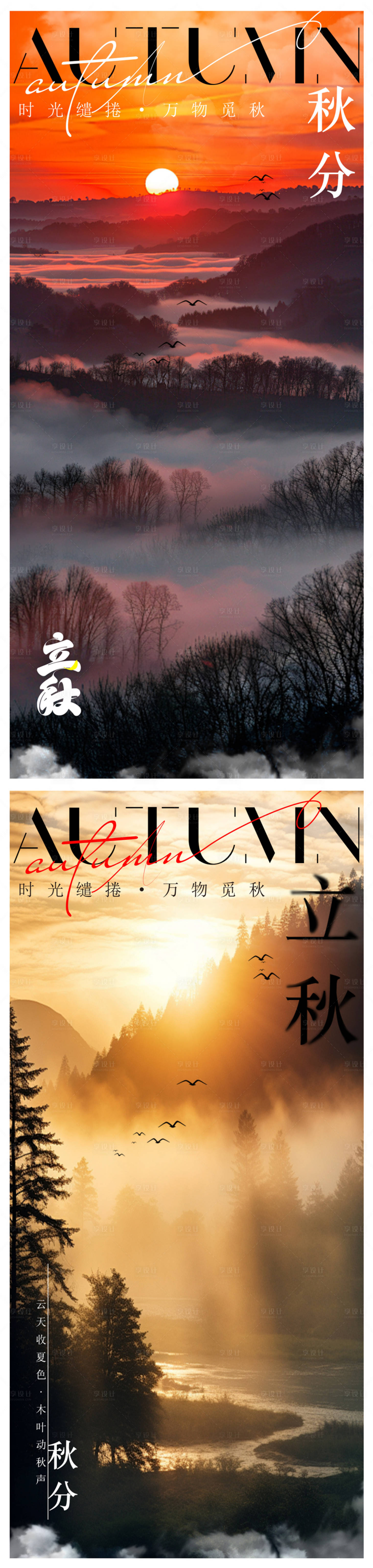 源文件下載【享設計】搜索編號：74030025503311954【立秋秋分海報】