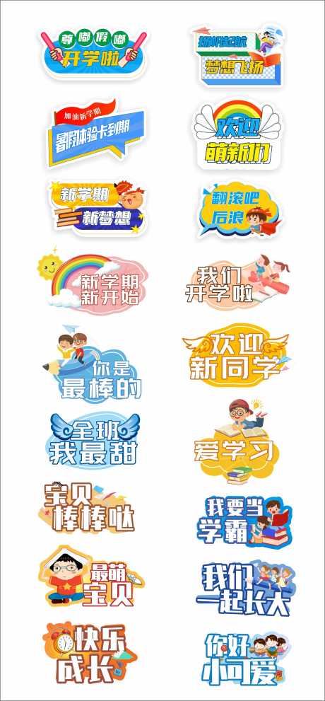 源文件下載【開學手舉牌】編號：78490025883221634