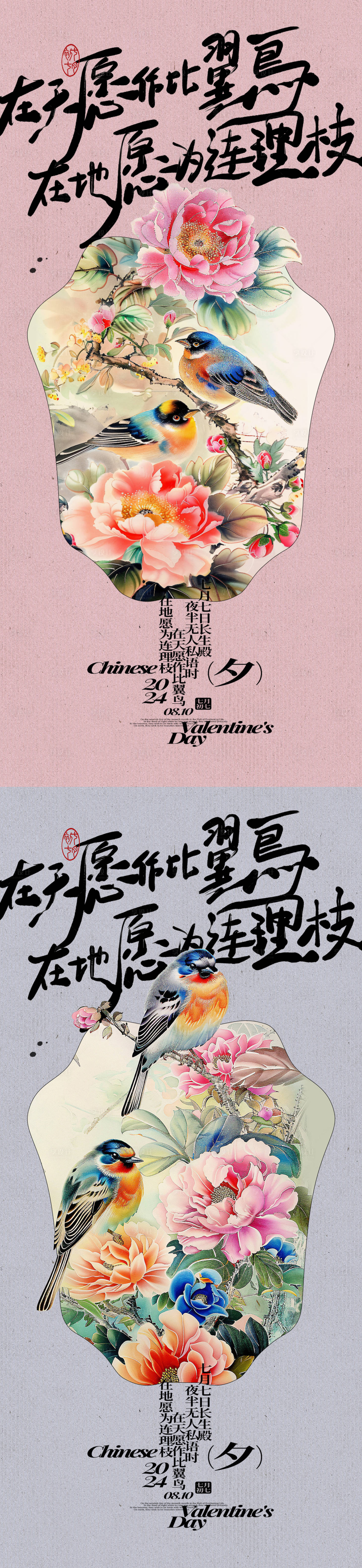 源文件下載【享設計】搜索編號：20530025492351413【七夕國畫花鳥海報】