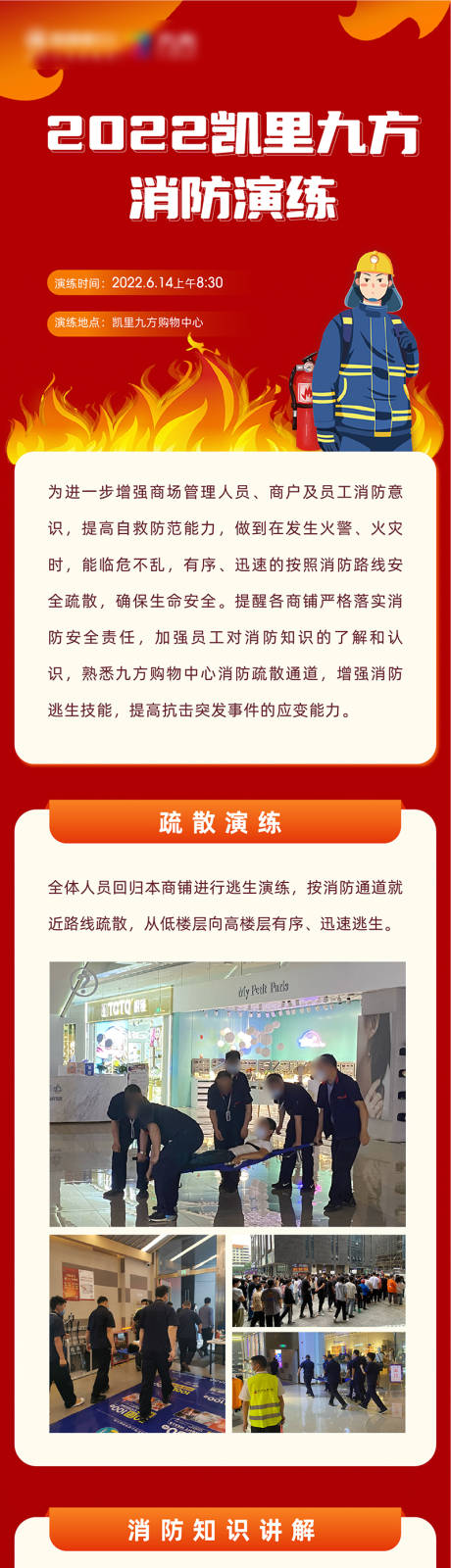 商场消防演习长图