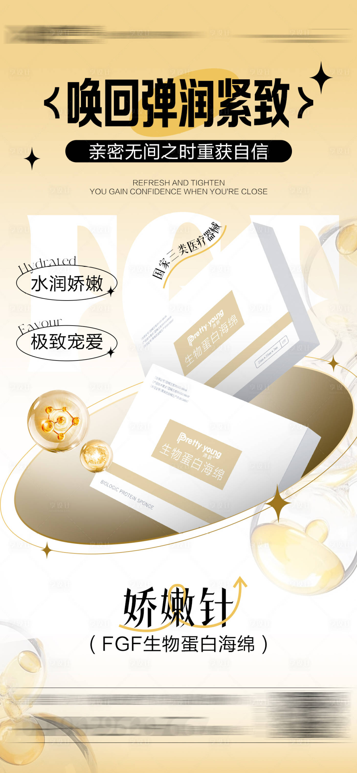 源文件下載【享設計】搜索編號：62750025483064366【醫美產品海報】