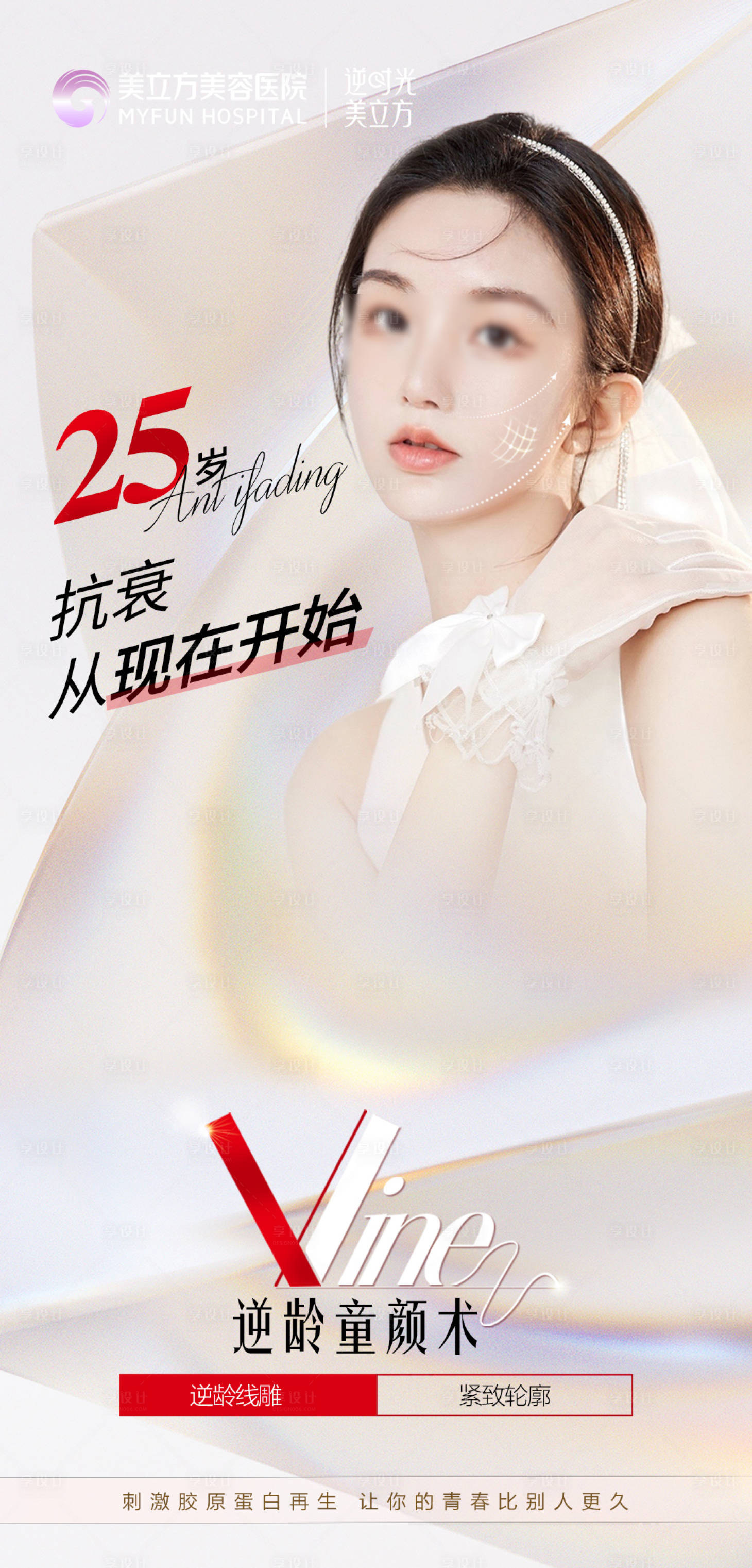 源文件下载【享设计】搜索编号：40780026009079864【医美逆龄整形抗衰童颜术海报】