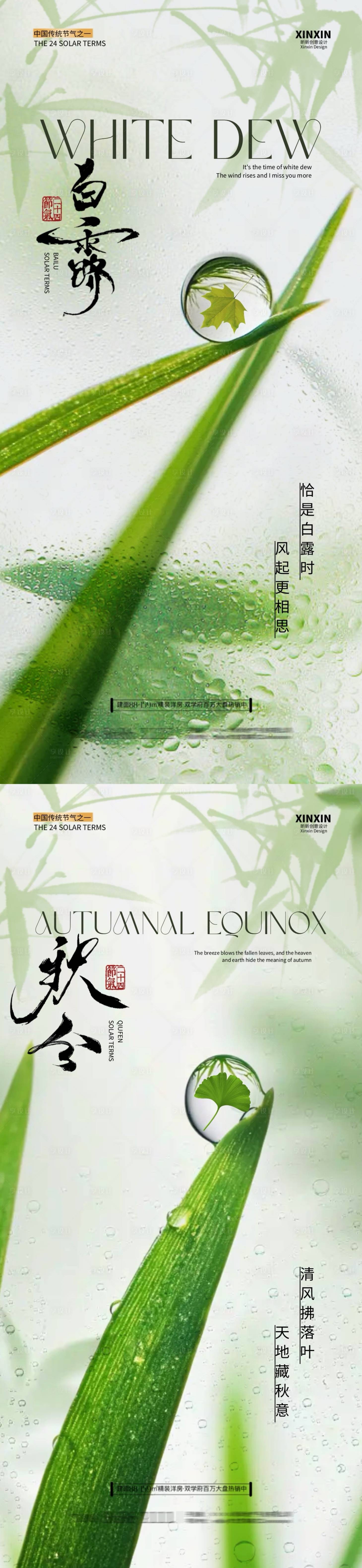 源文件下载【享设计】搜索编号：71710025885059097【地产白露秋分节气海报】