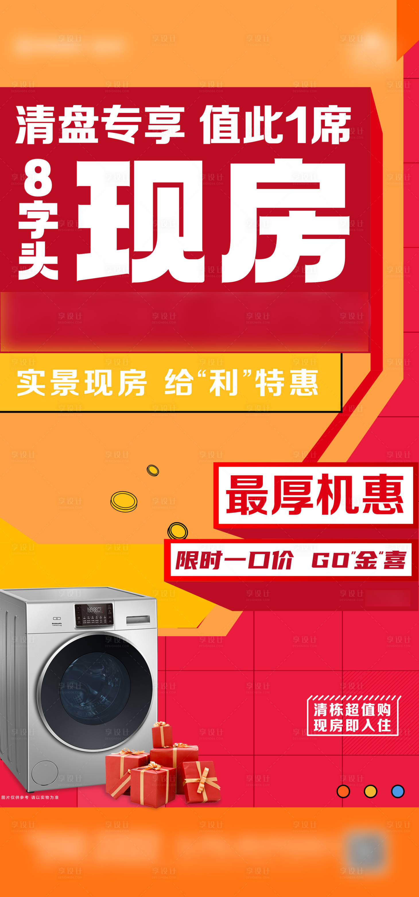 源文件下載【享設(shè)計(jì)】搜索編號(hào)：54210025664557240【清盤特價(jià)房刷屏海報(bào)】