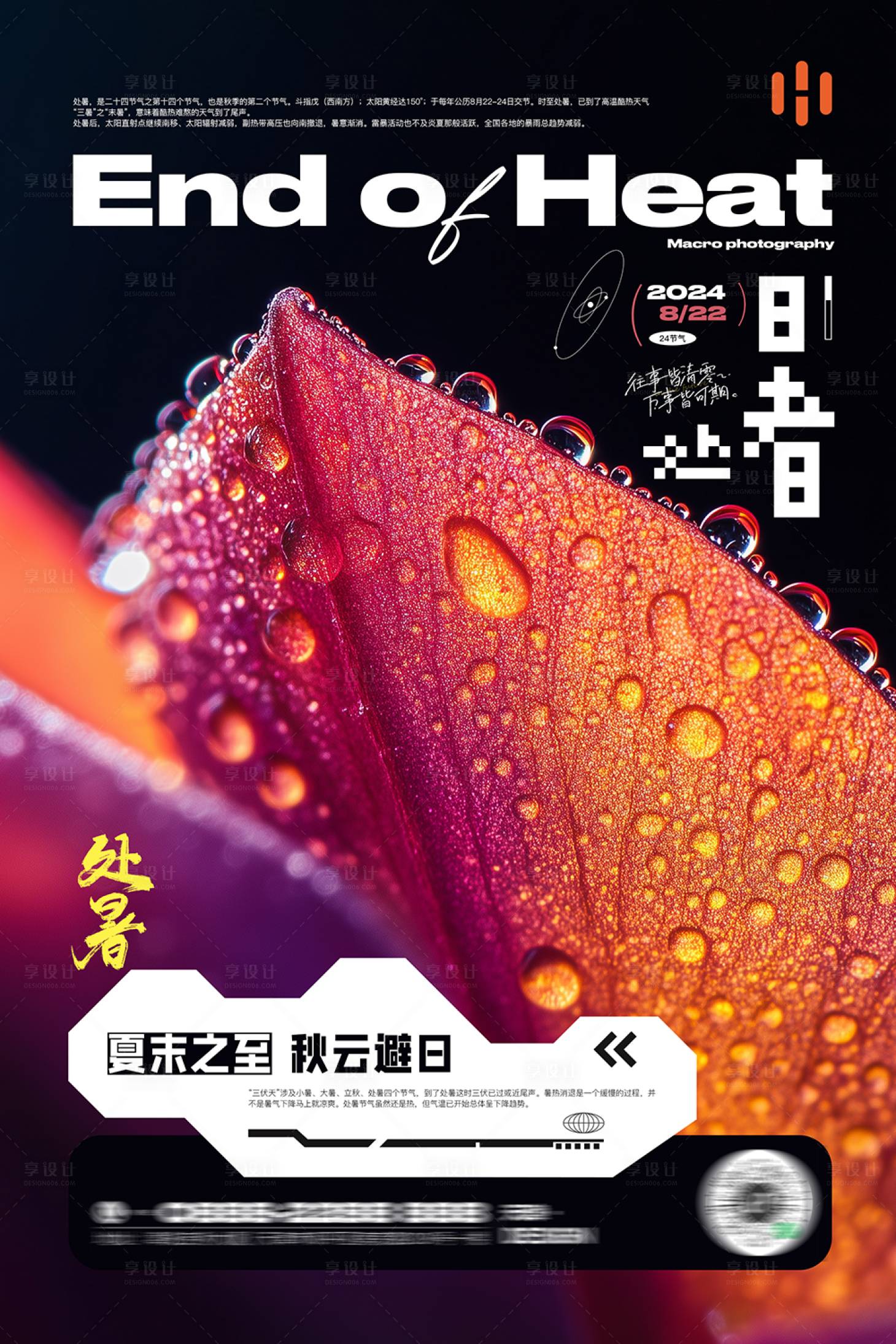 源文件下载【享设计】搜索编号：35460025709266439【酒吧夜店处暑节气海报】