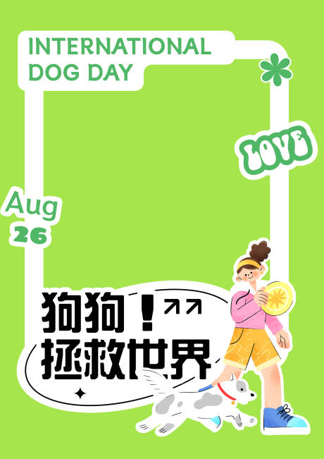 源文件下载【世界爱狗日合影框】编号：32170025998812661