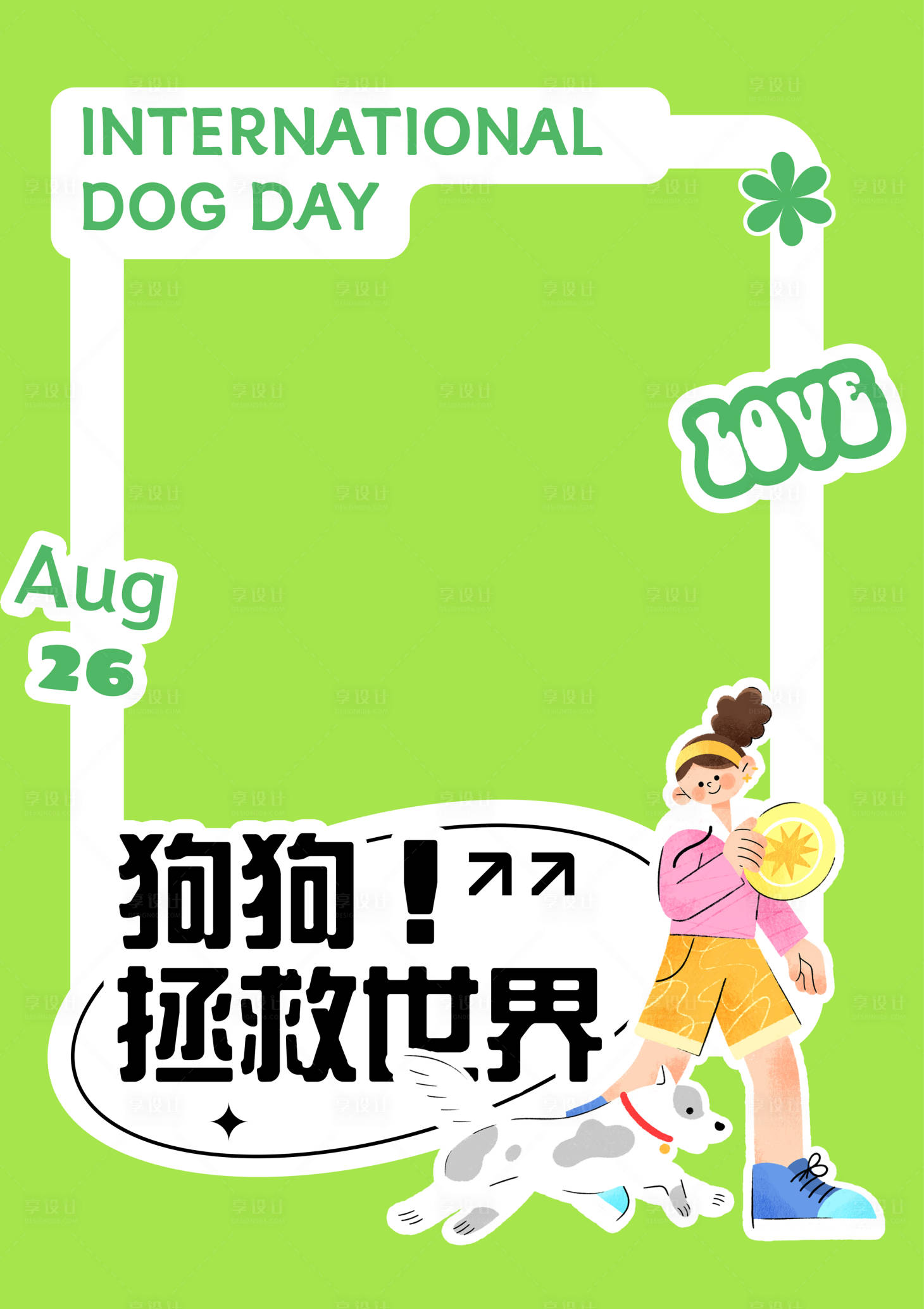 源文件下载【享设计】搜索编号：32170025998812661【世界爱狗日合影框】