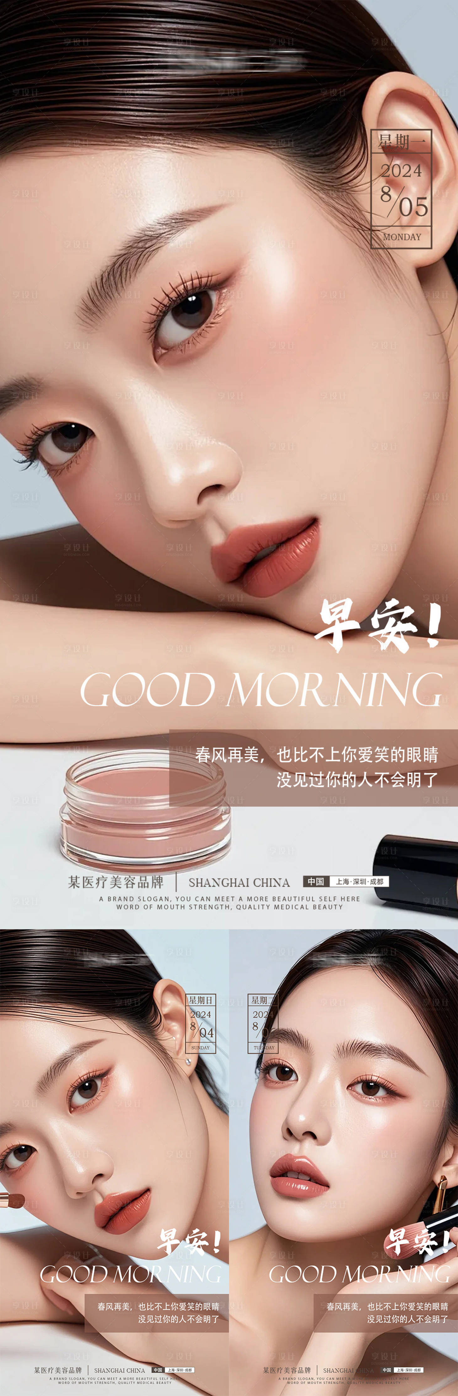 源文件下載【享設計】搜索編號：97980025516759087【醫美早安系列海報】