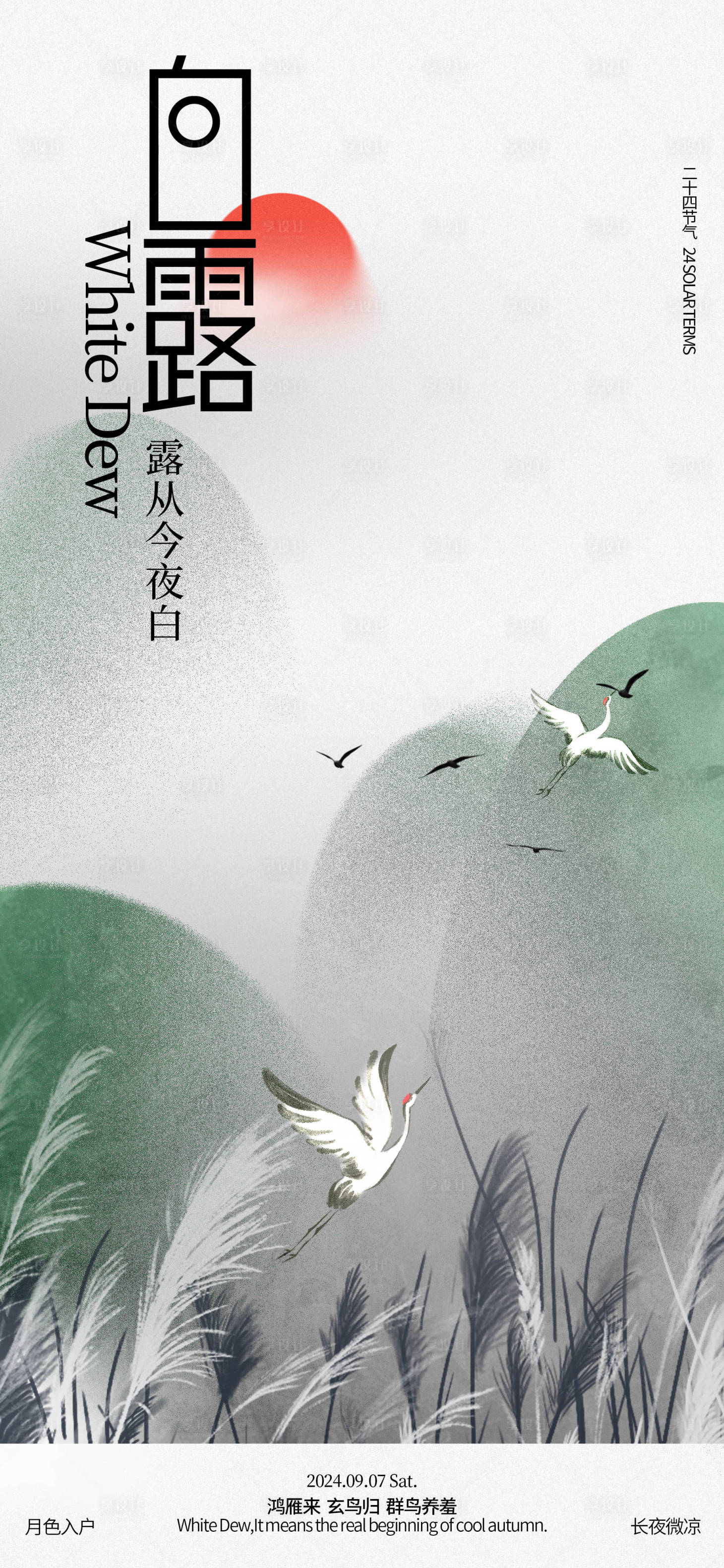 源文件下载【享设计】搜索编号：49070025880319057【白露节气芦苇海报】