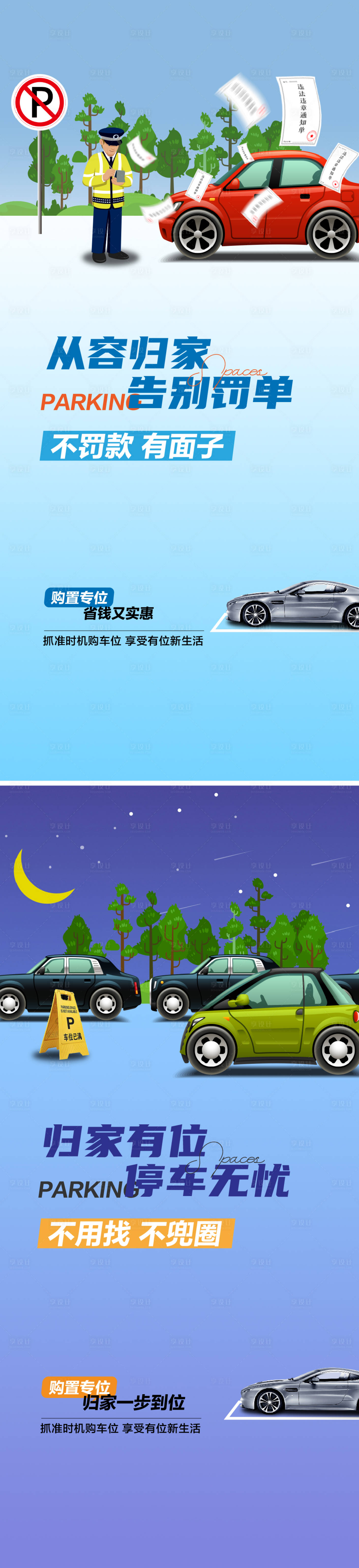 源文件下載【享設(shè)計(jì)】搜索編號(hào)：45930025524582900【車(chē)位痛點(diǎn)海報(bào)】