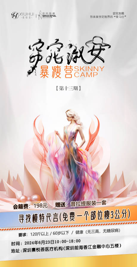 源文件下载【窈窕脂雕形体海报】编号：80600025741215823