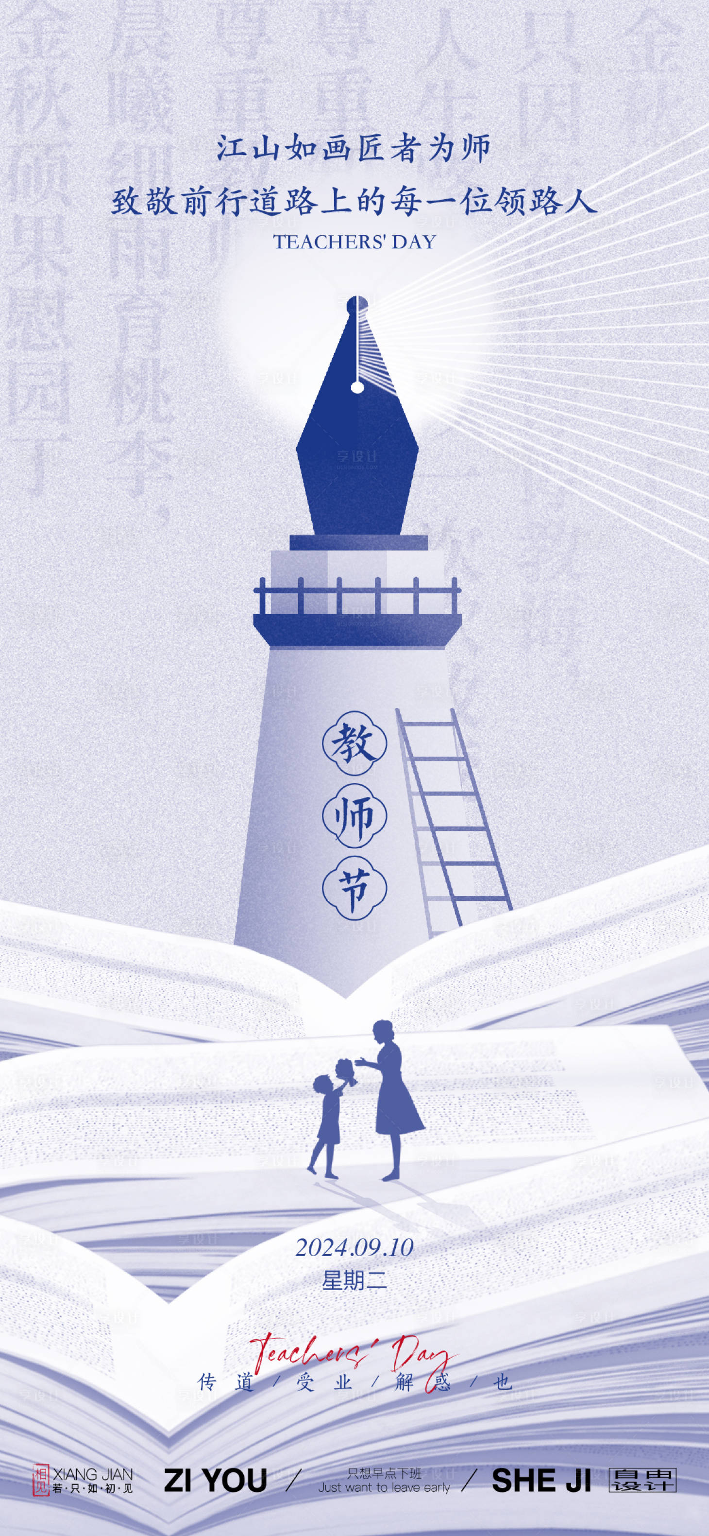 源文件下载【享设计】搜索编号：80950025708033764【教师节海报】