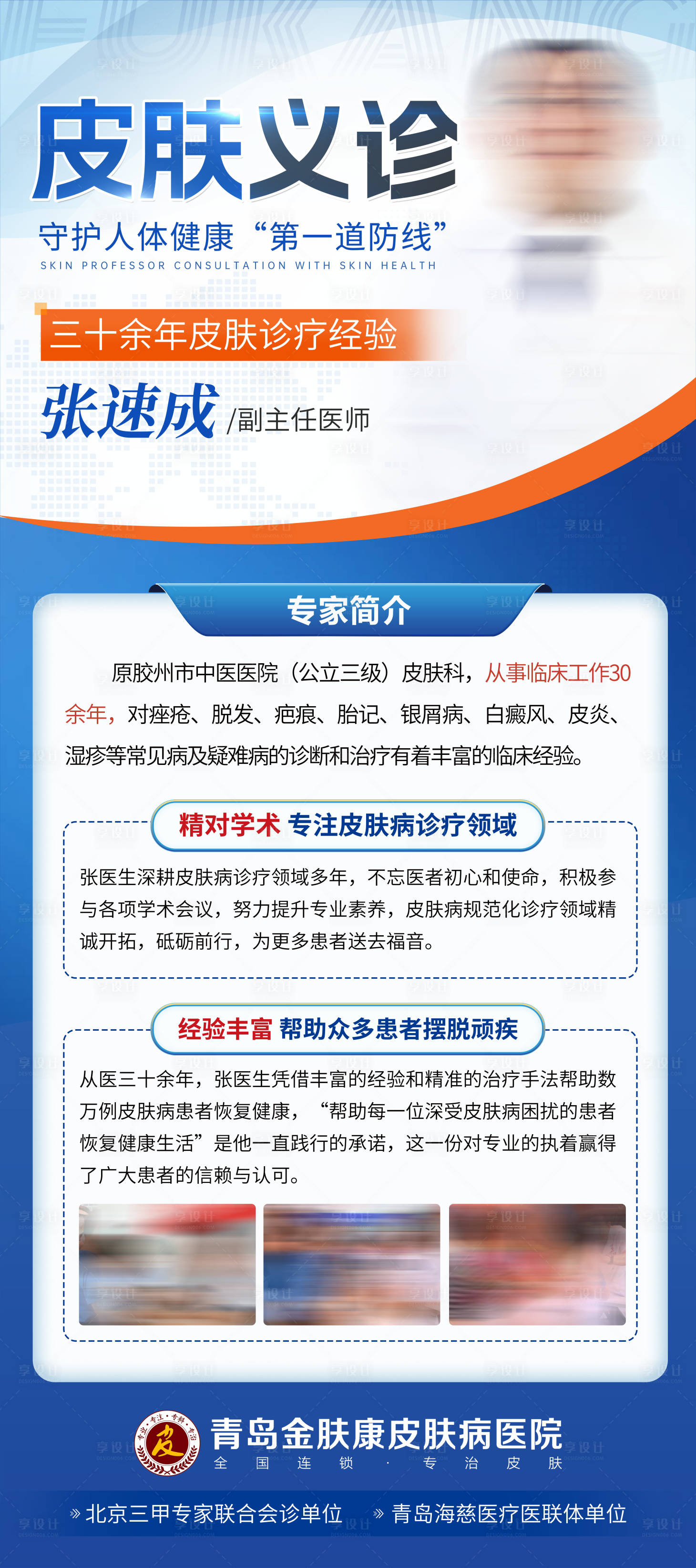 源文件下载【享设计】搜索编号：87060025437167384【皮肤病义诊医生介绍易拉宝】
