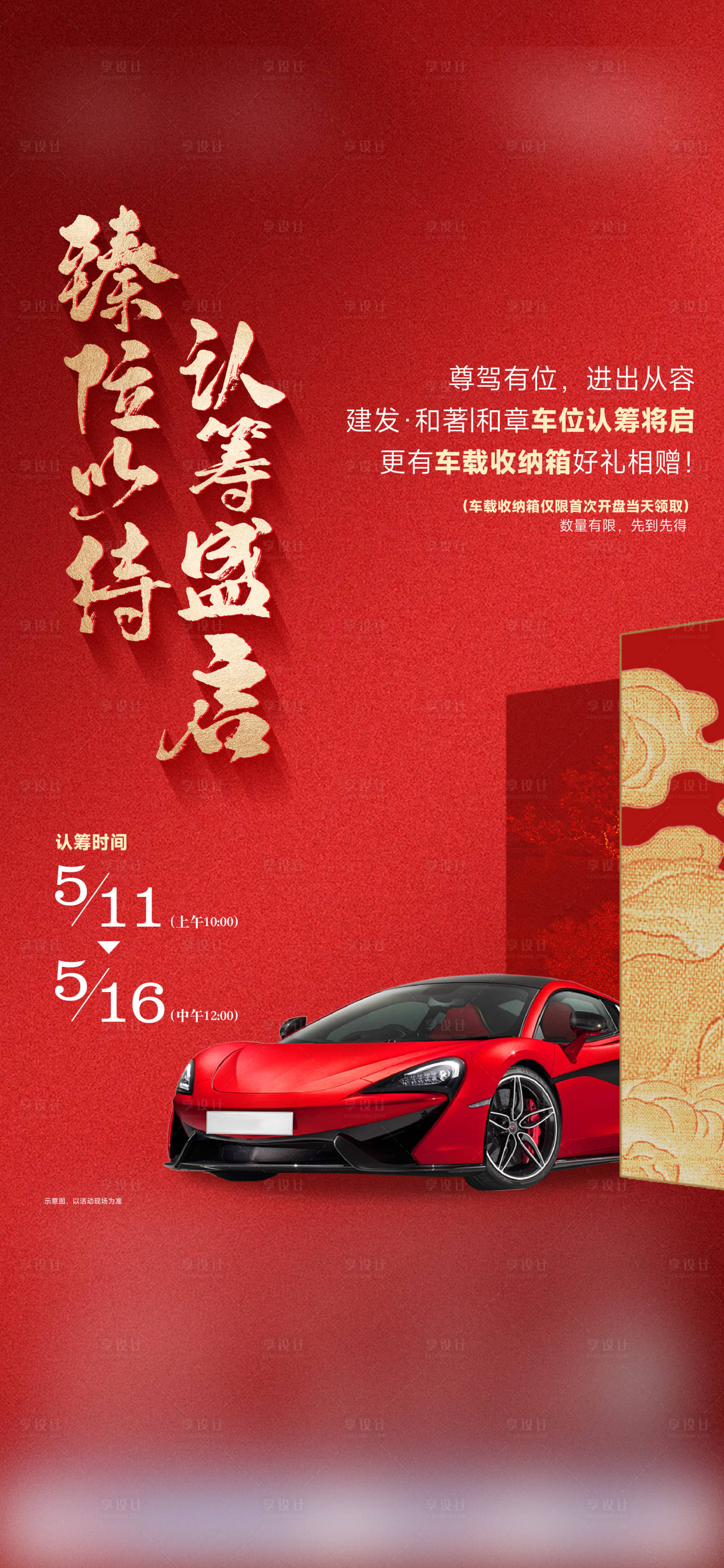 源文件下載【房地產車位認籌紅金海報】編號：57290025901609914
