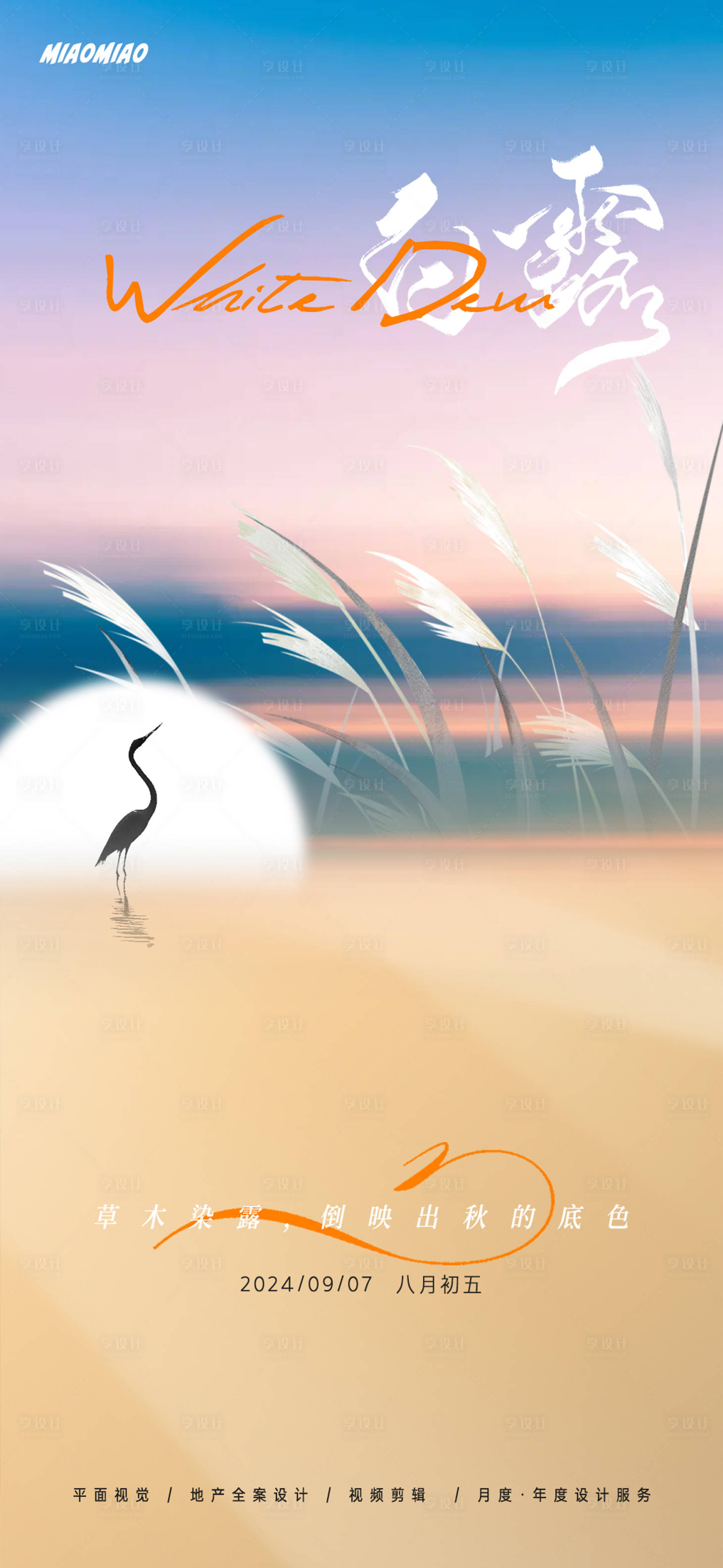 源文件下载【享设计】搜索编号：68550025900718882【白露节气海报】