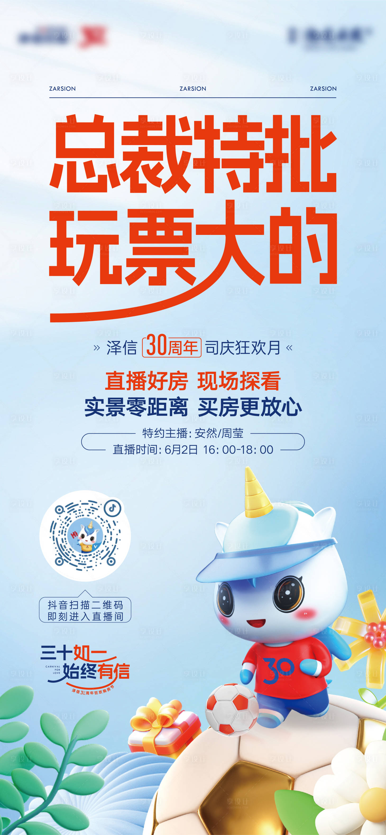 源文件下載【享設(shè)計】搜索編號：85150025945461952【房地產(chǎn)618營銷直播海報】