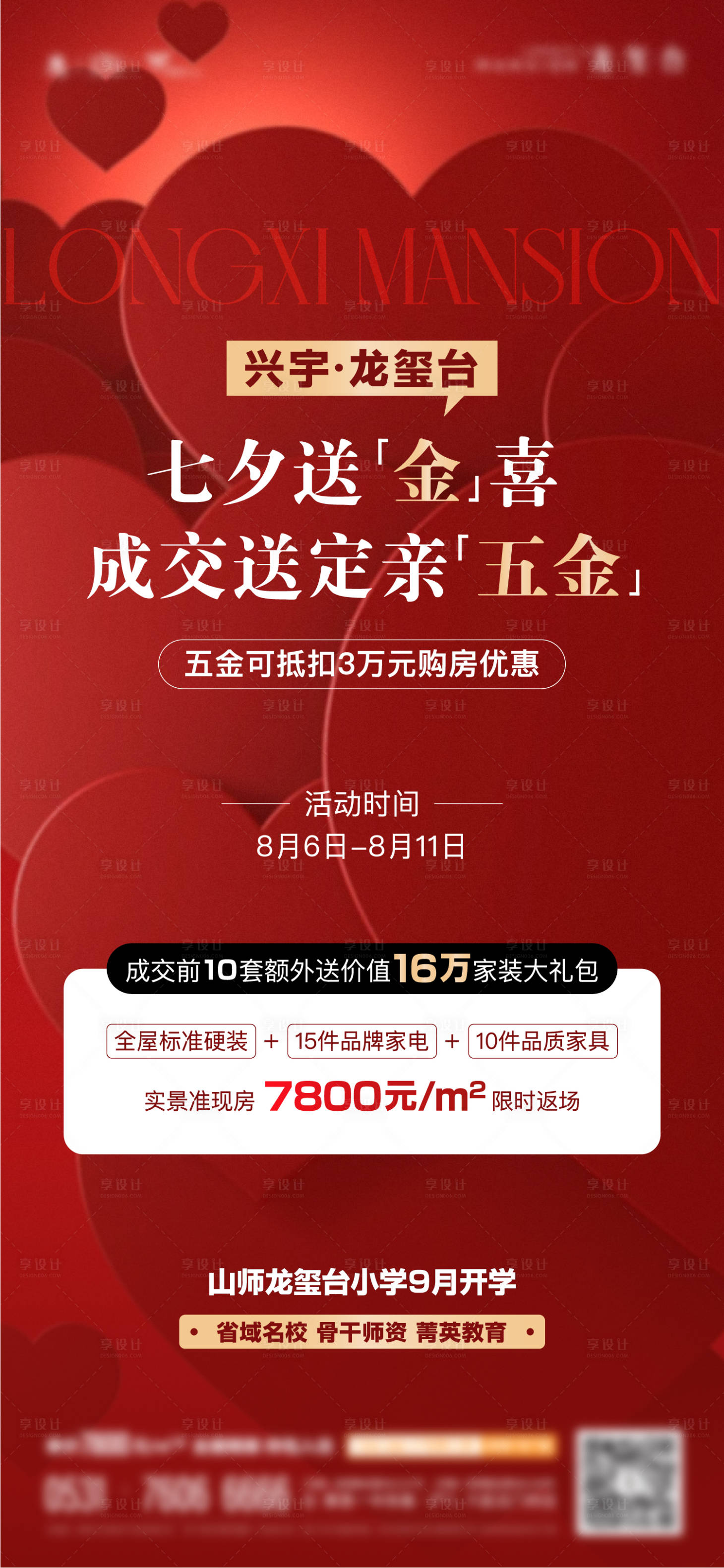 源文件下载【享设计】搜索编号：48410025691086563【地产七夕情人节政策单图】