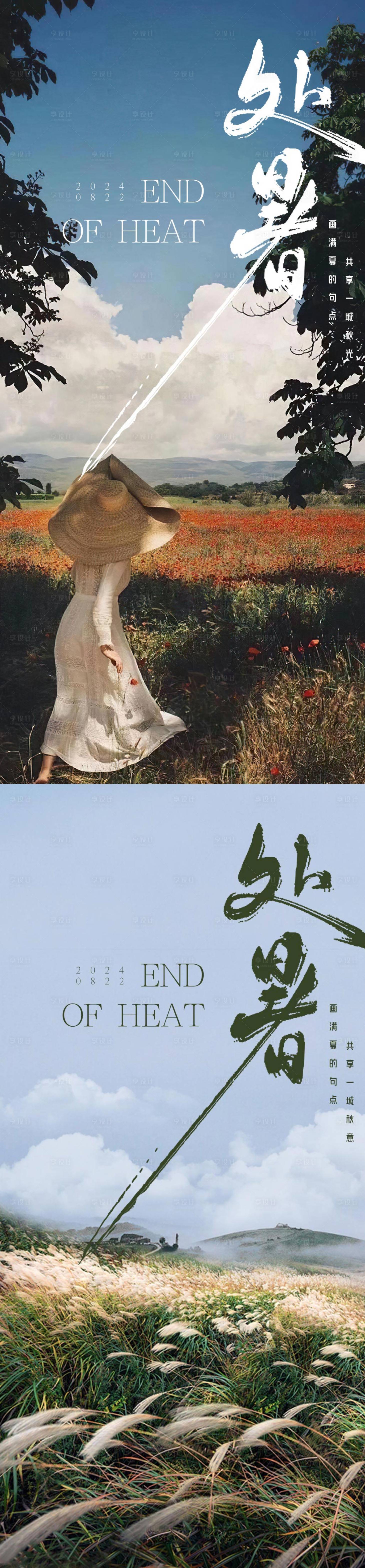 源文件下载【处暑】编号：63300025463596436