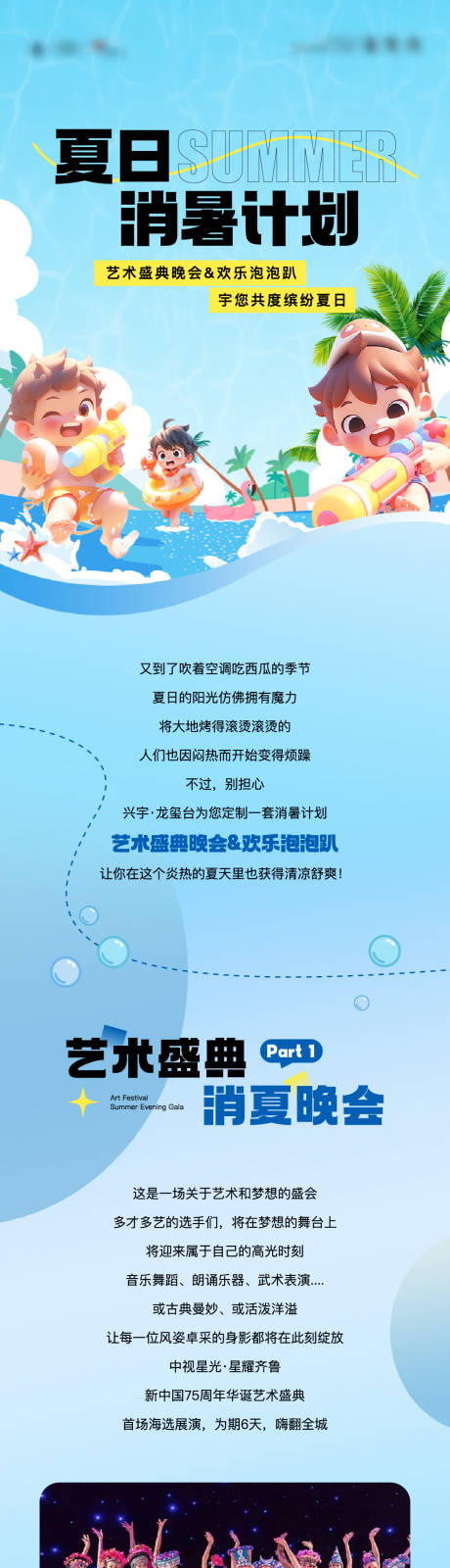 源文件下载【地产夏日消暑活动长图】编号：10160025470179510