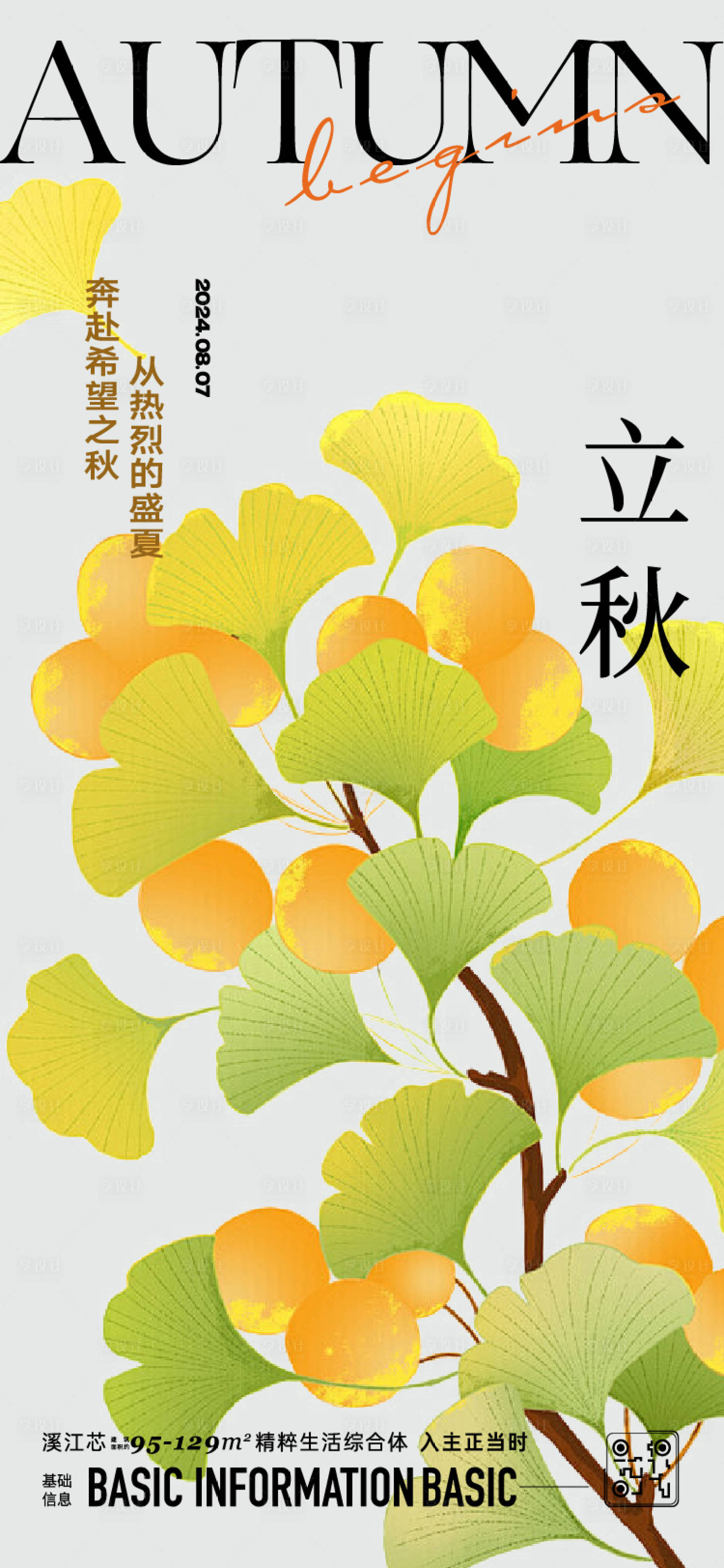 源文件下載【享設計】搜索編號：52420025515506987【立秋】
