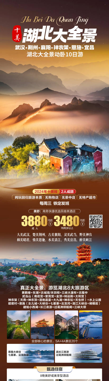 源文件下載【享設計】搜索編號：61520025981228941【湖北旅游海報】