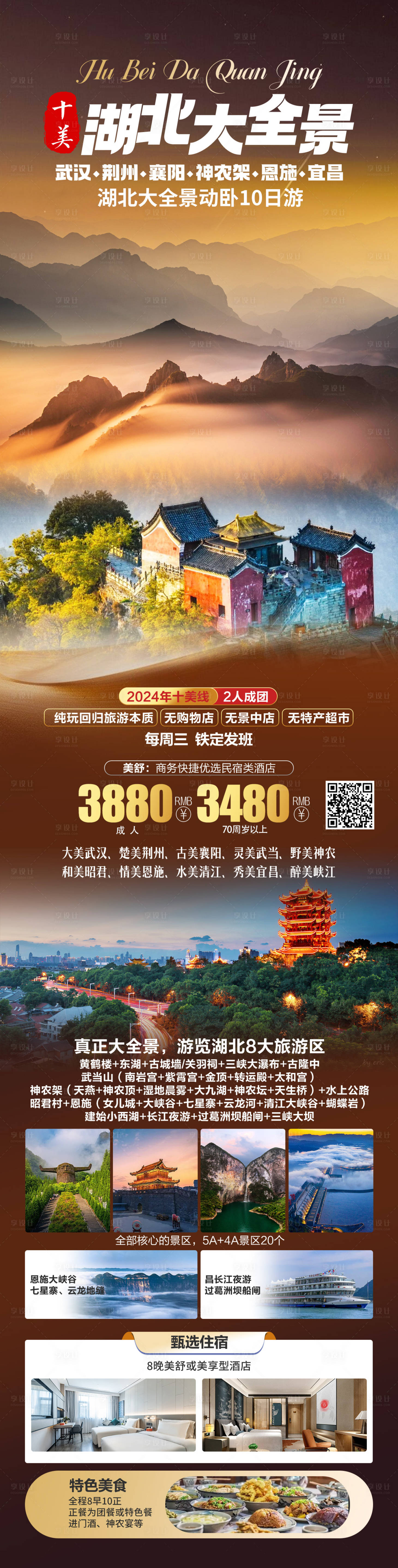 源文件下载【享设计】搜索编号：61520025981228941【湖北旅游海报】