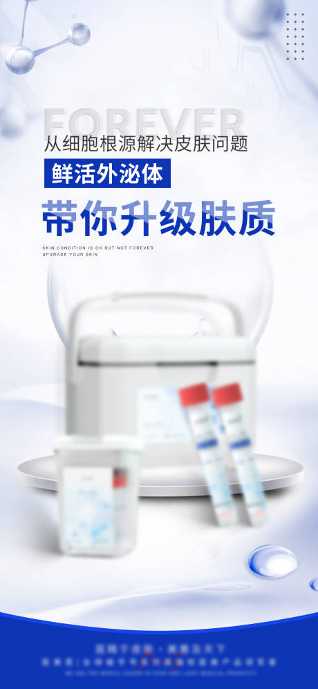 源文件下载【轻医美外秘体产品海报】编号：71020025656841135