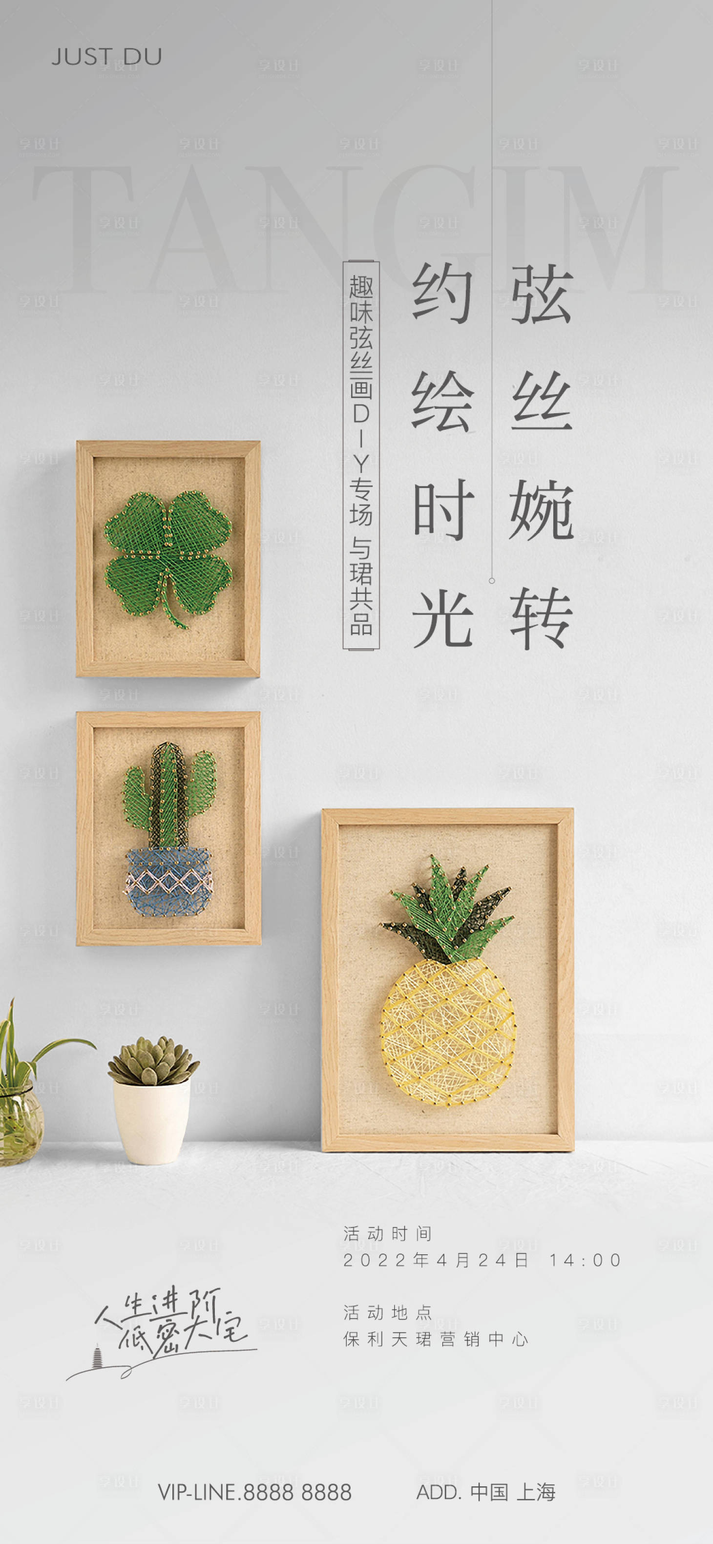 源文件下载【享设计】搜索编号：31650026008857395【弦丝画DIY活动海报】