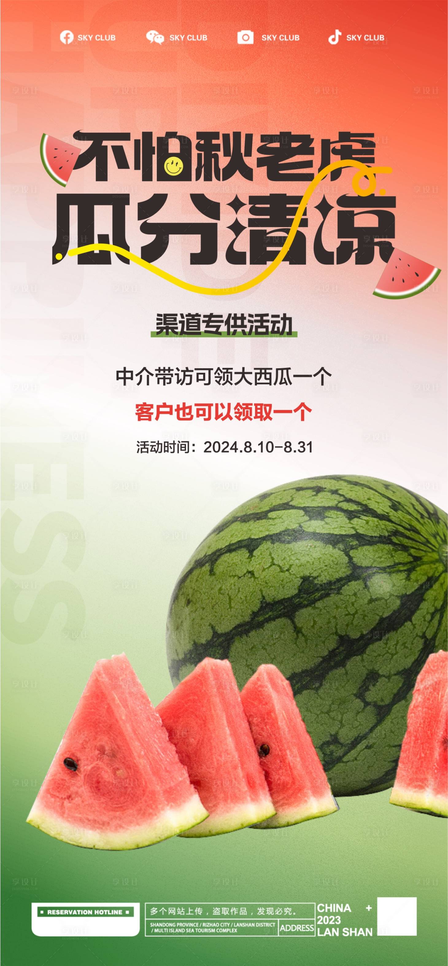 源文件下載【享設計】搜索編號：45860026013238033【送西瓜海報】