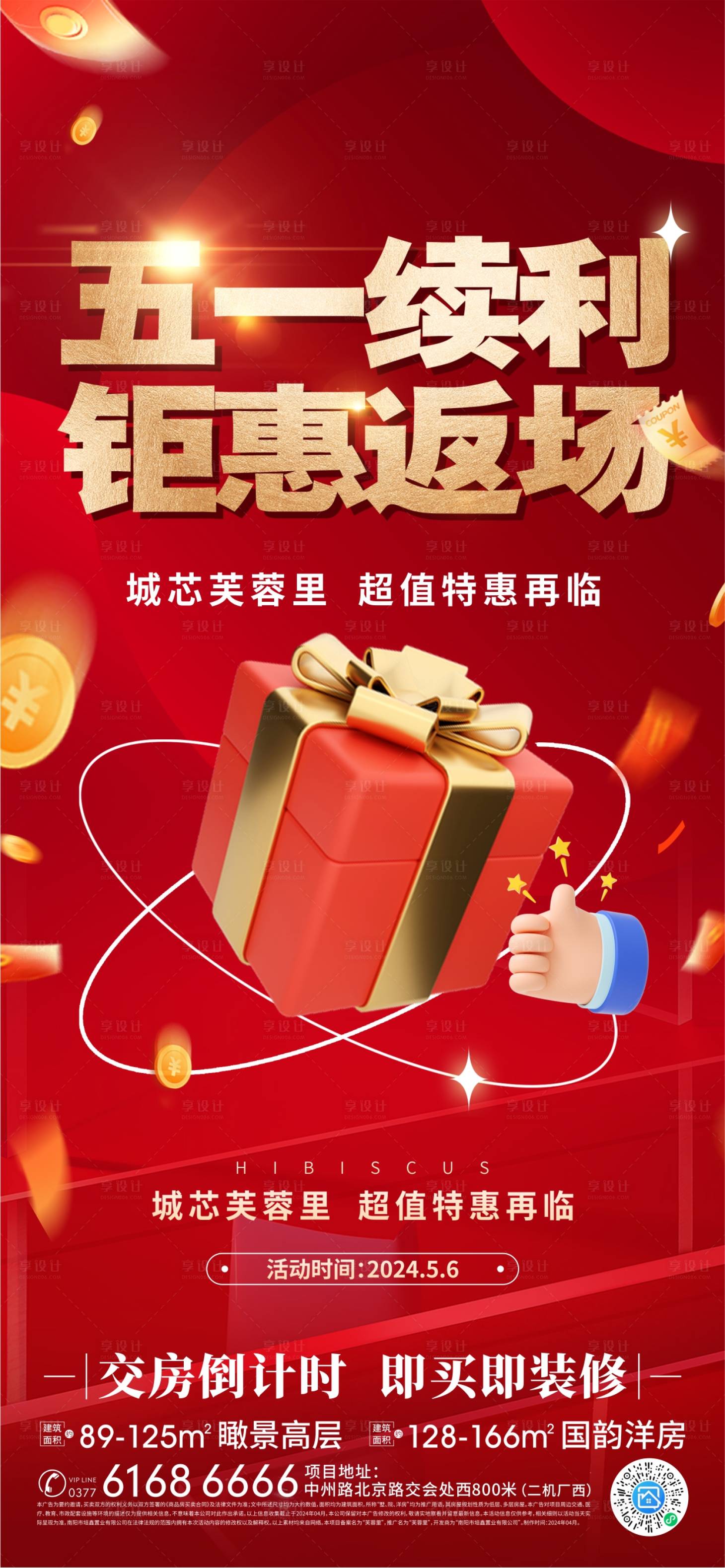 源文件下载【享设计】搜索编号：59430025851978489【五一返利钜惠红金海报】