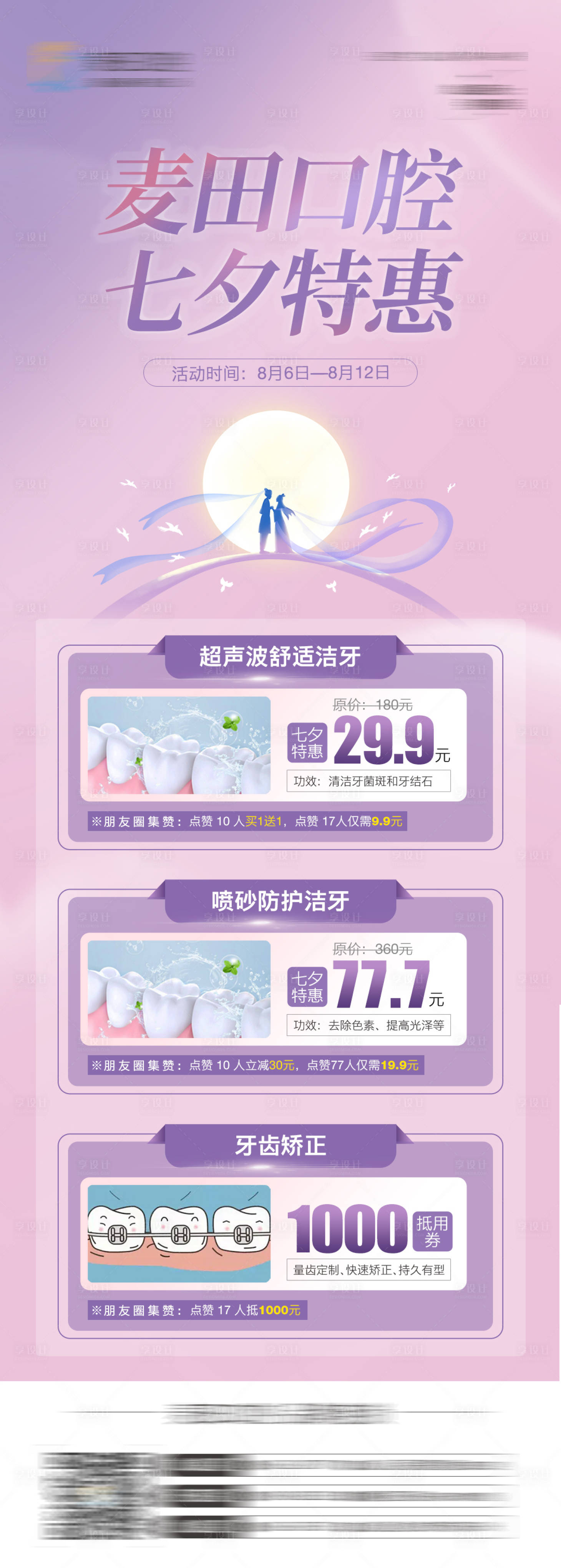 源文件下载【享设计】搜索编号：49520025530772844【医美口腔七夕活动海报】