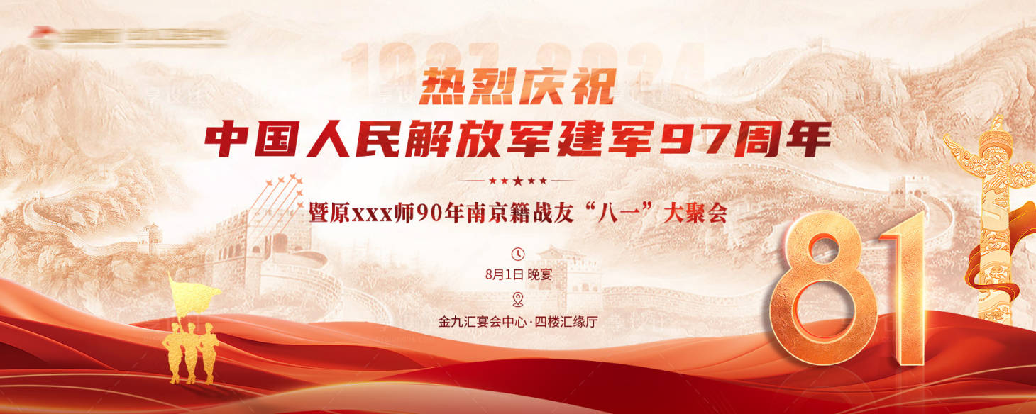 源文件下载【享设计】搜索编号：93750025627717081【解放军战友聚会建军节周年庆】