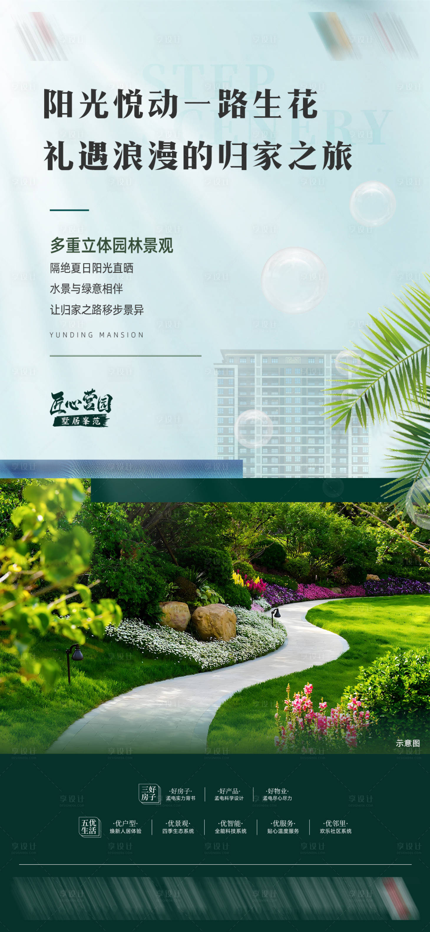源文件下載【享設計】搜索編號：78660025488999121【園林價值點朋友圈海報】