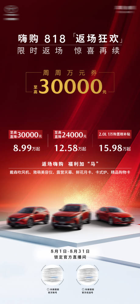 源文件下载【汽车818嗨购狂欢海报】编号：42960025613002845