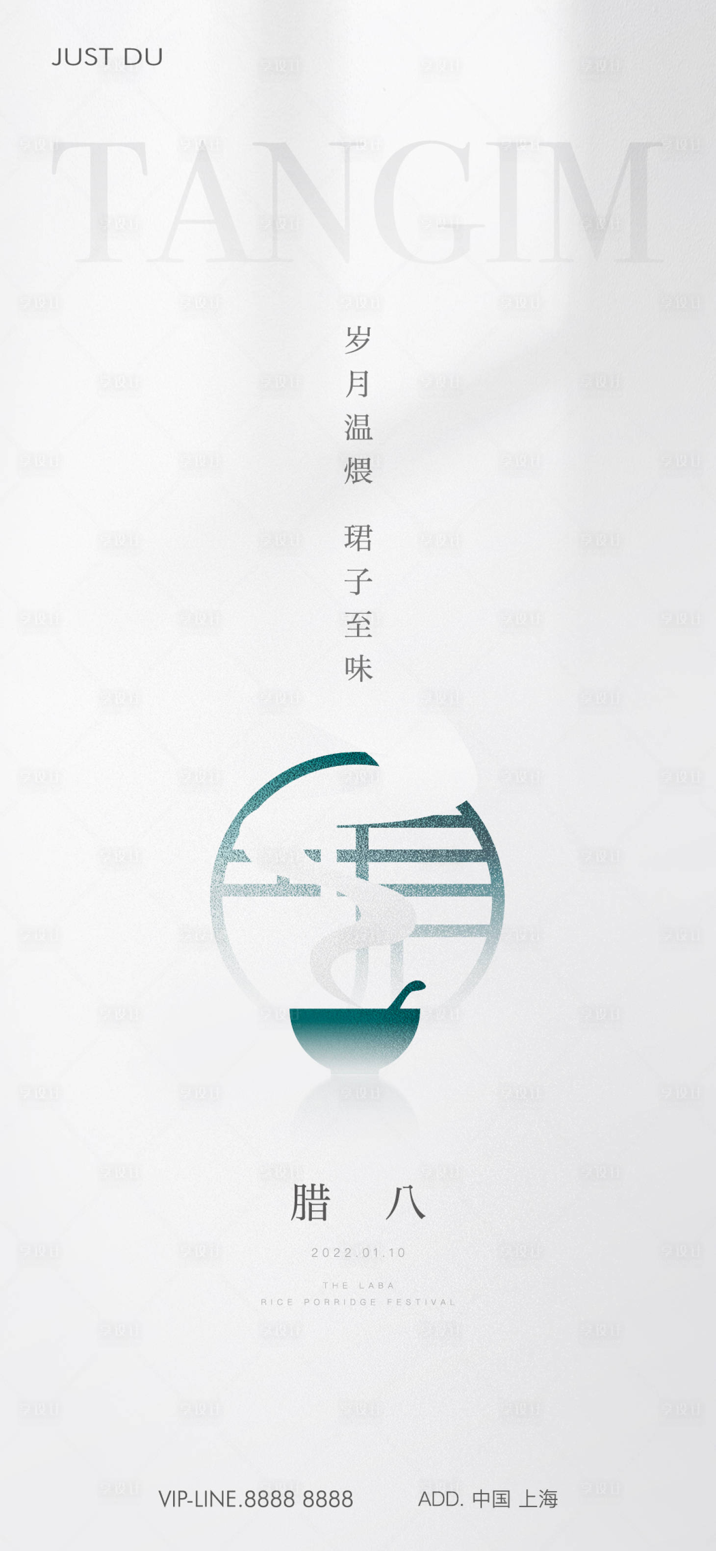 源文件下载【享设计】搜索编号：62550026008203440【腊八节海报】