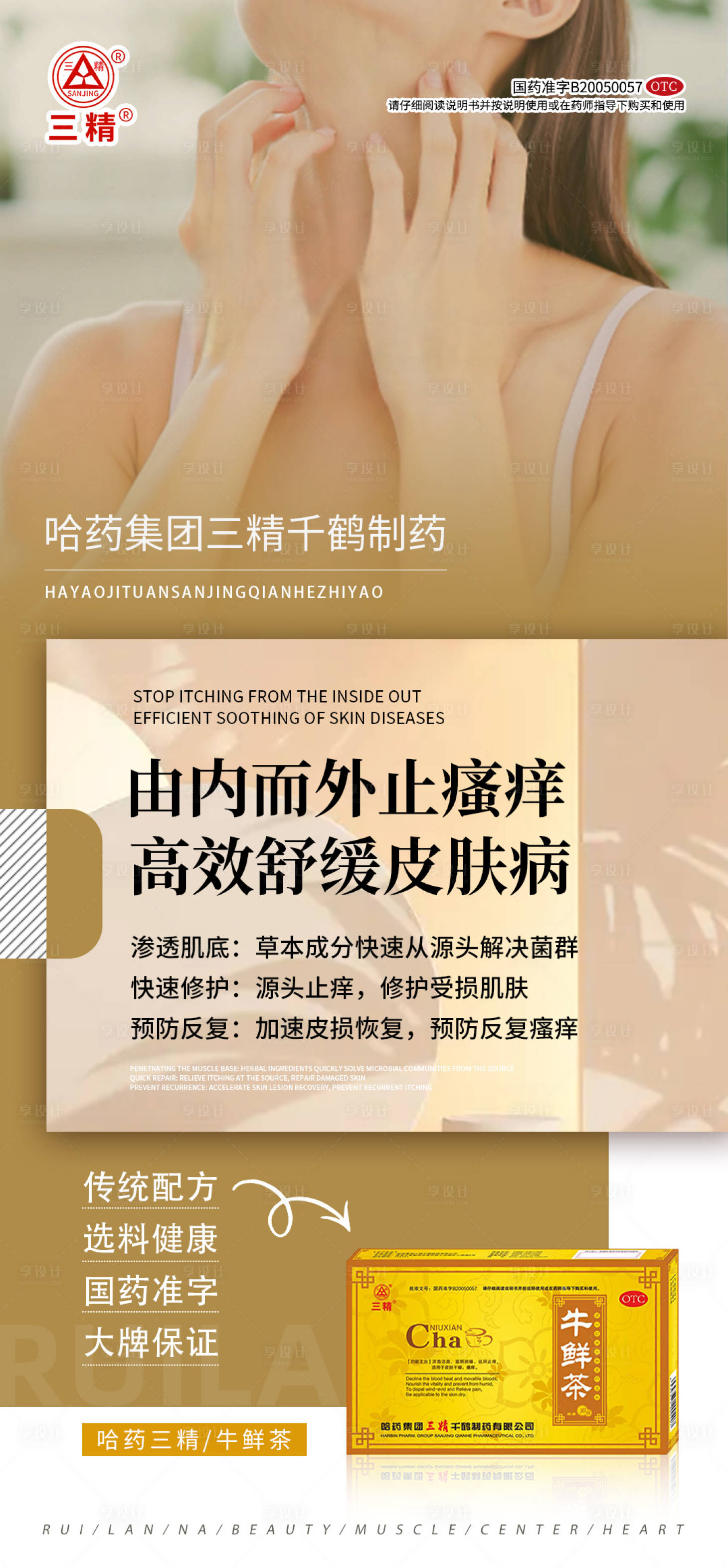 源文件下載【享設計】搜索編號：39830025697229554【皮膚病產品海報】